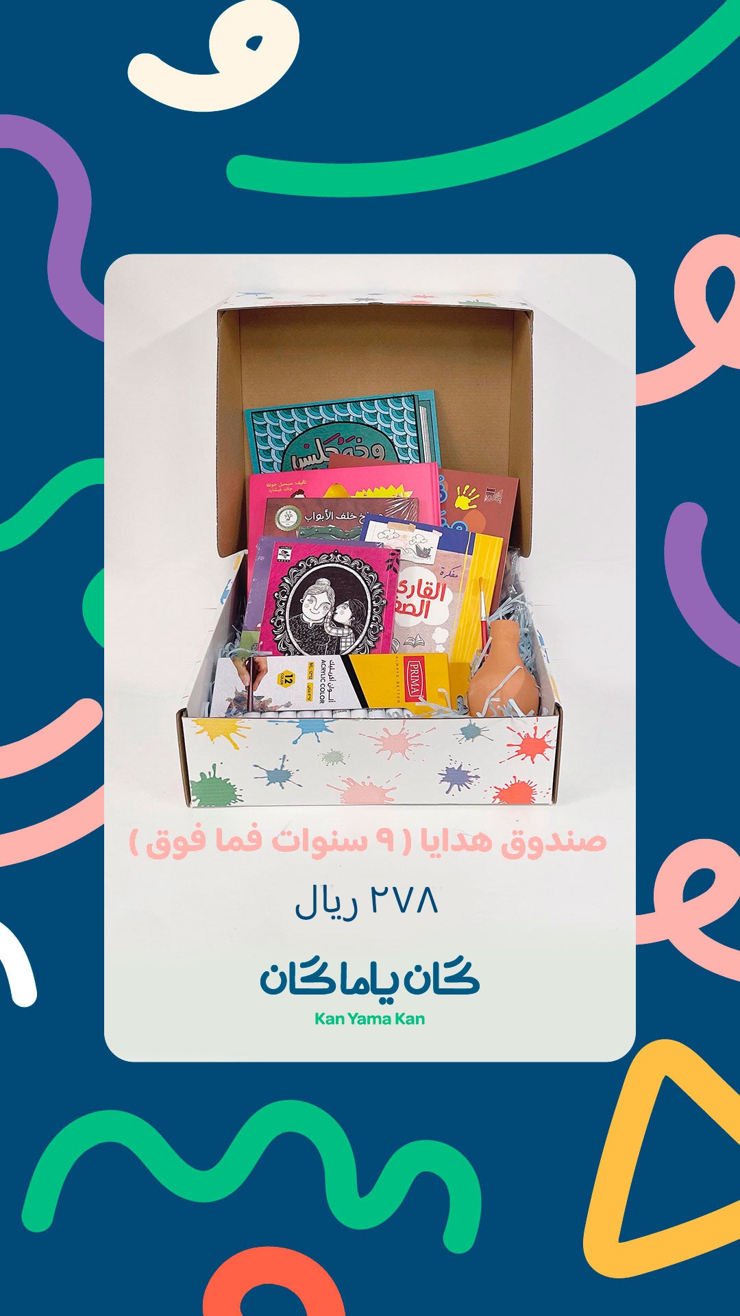 صندوق هدايا ( ٩ سنوات فما فوق )