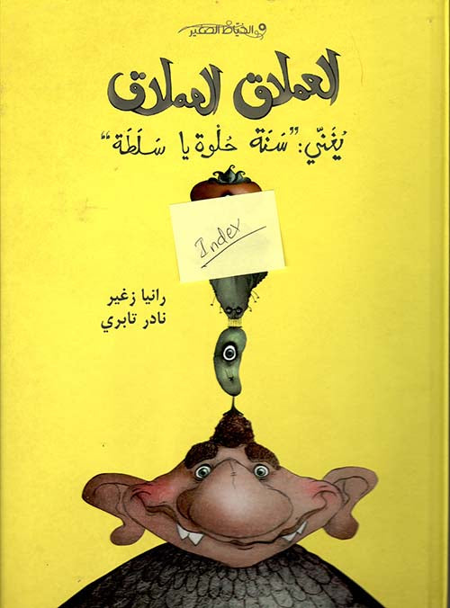 العملاق العملاق يغني: سنة حلوة سلطة