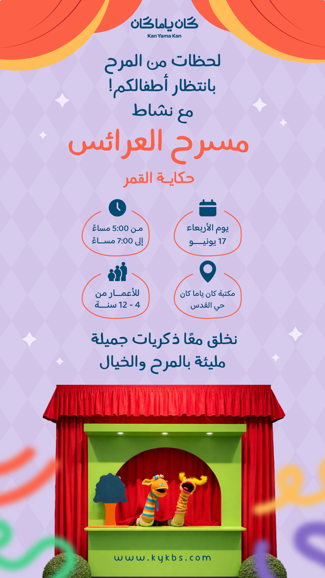 مسرح العرائس وقراءة القصة