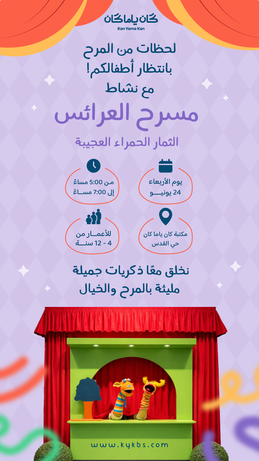 مسرح العرائس وقراءة القصة