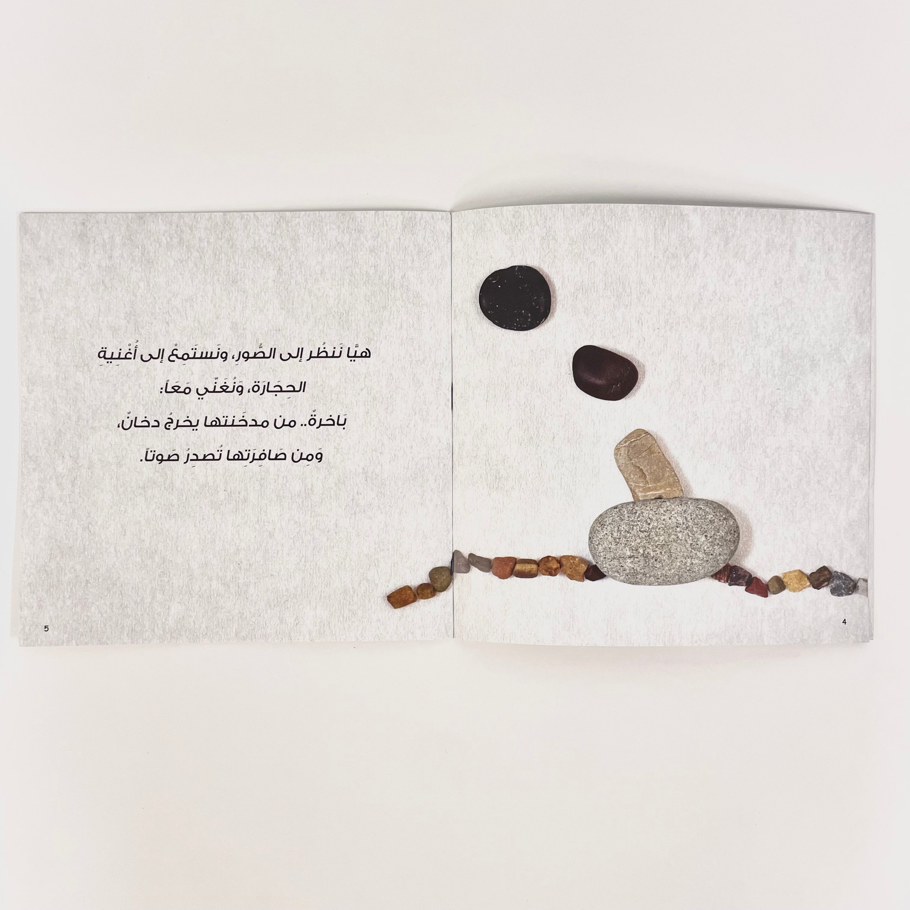 أغنية الحجارة