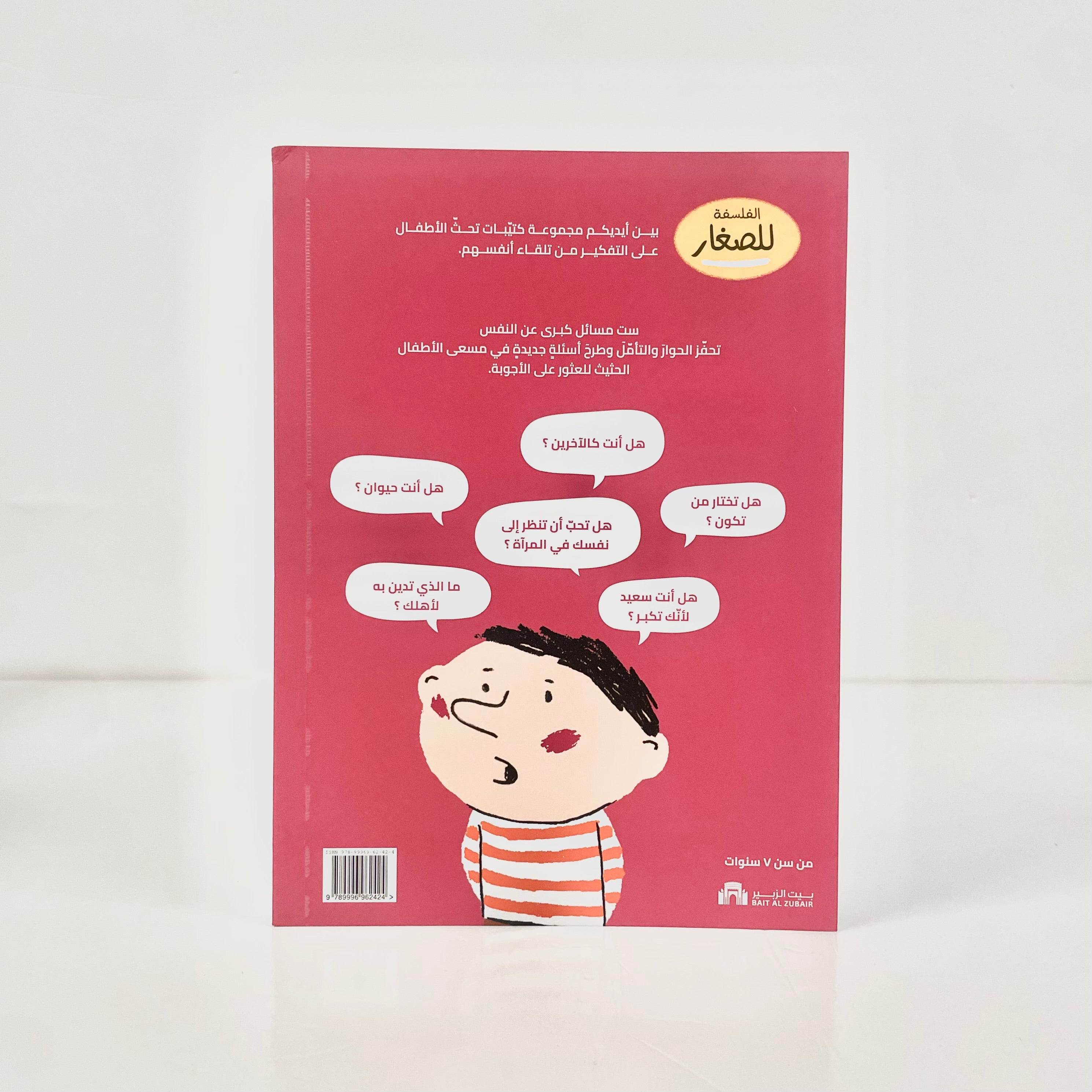 الفلسفة للصغار - أنا... من أكون ؟