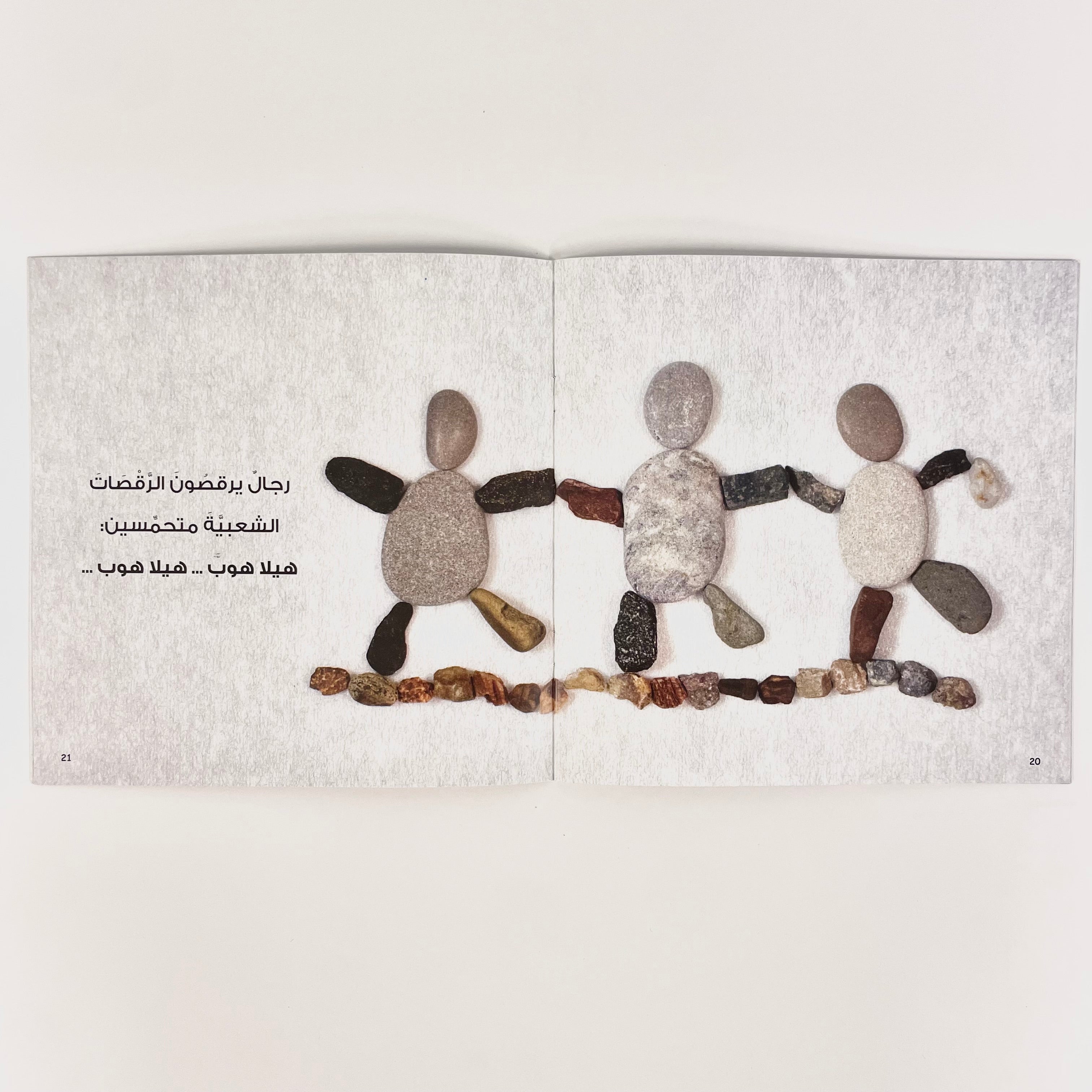 أغنية الحجارة