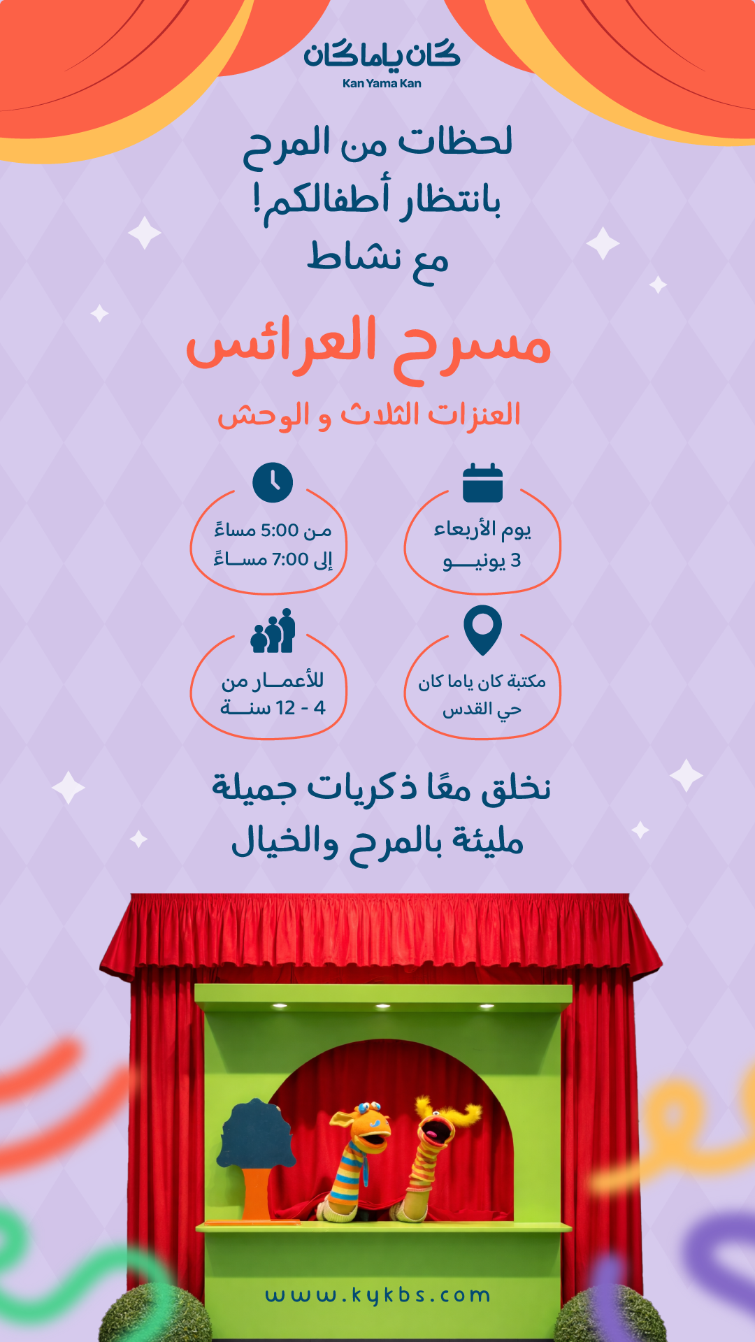 مسرح العرائس وقراءة القصة