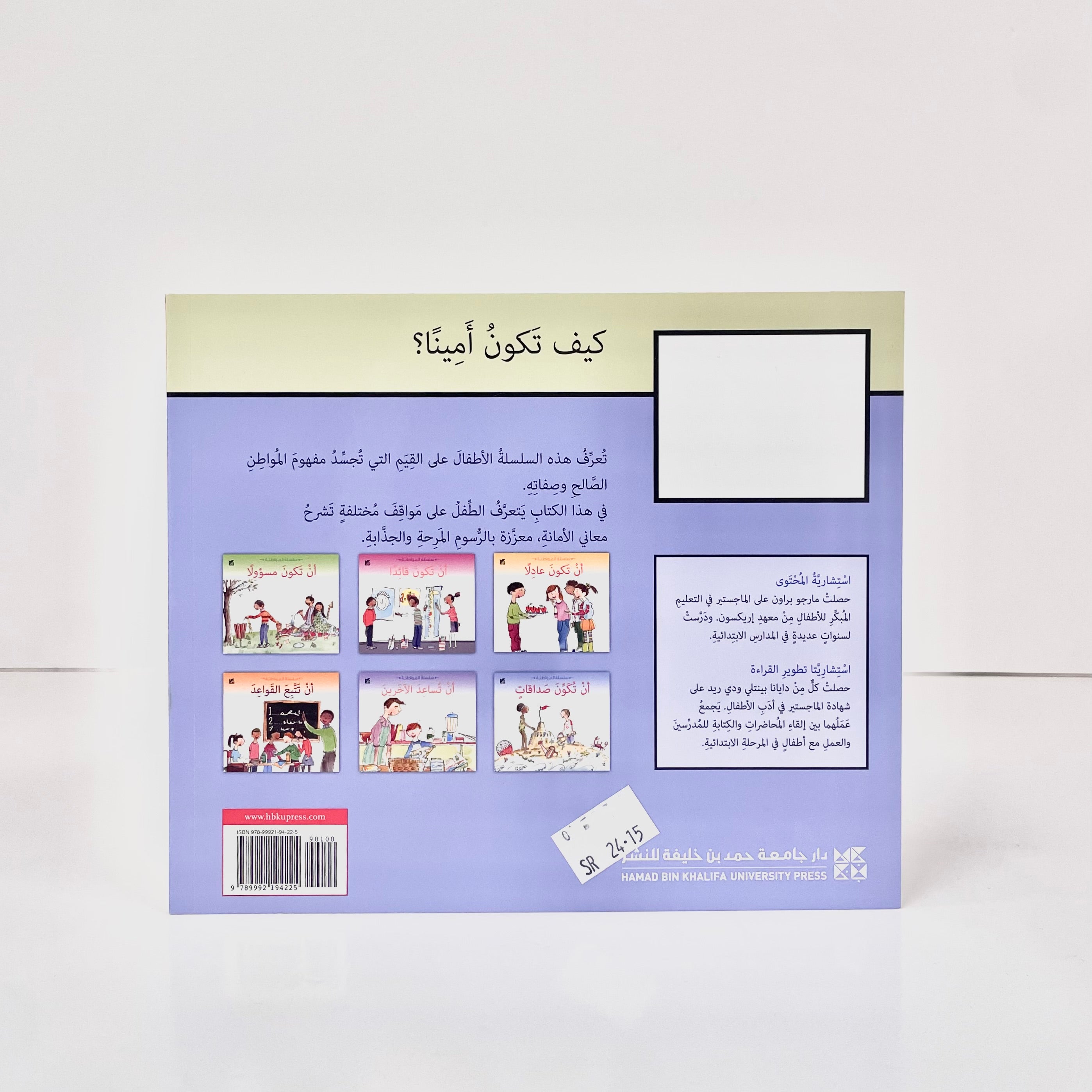 سلسلة المواطنة : أن تكون أمينا