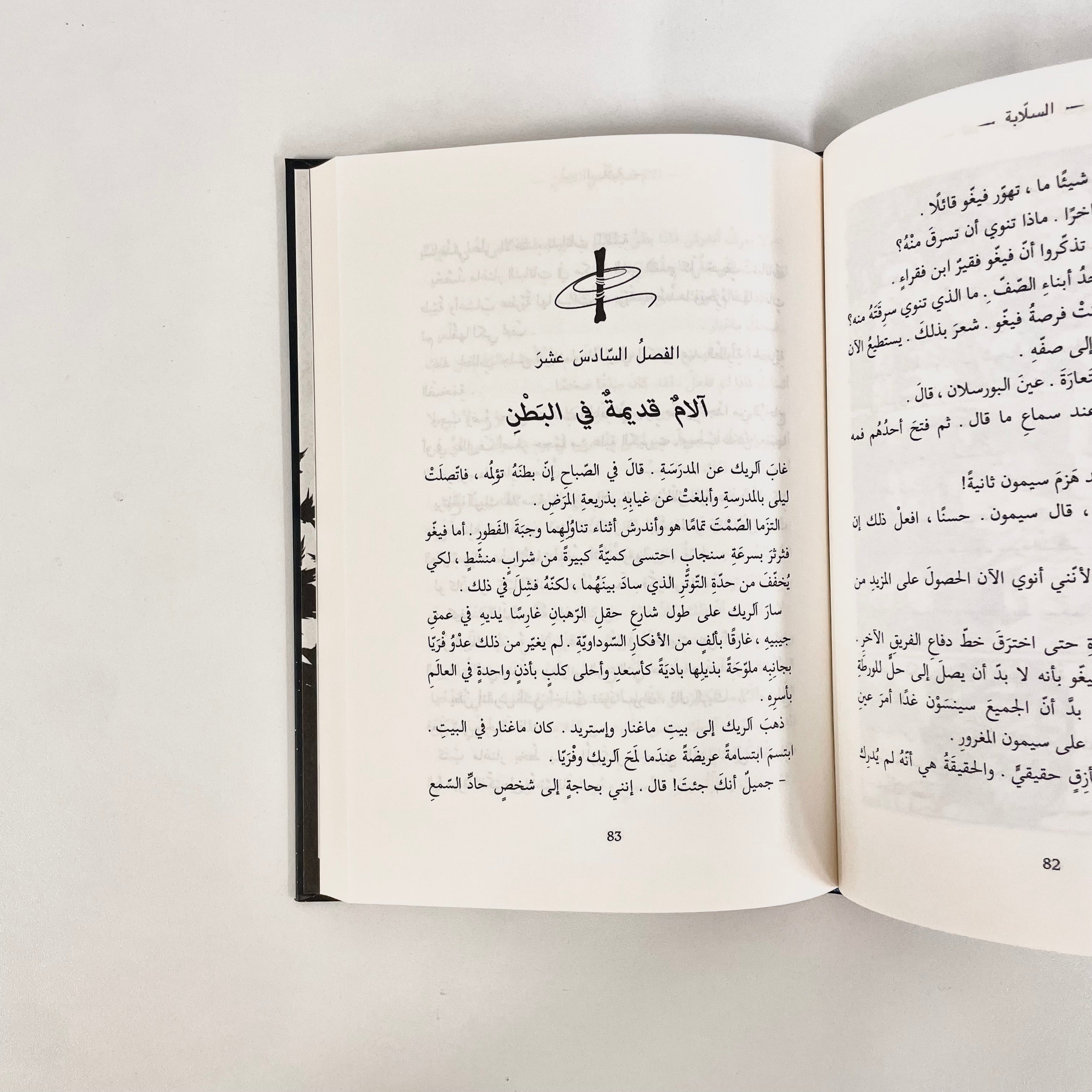 Pax | السلابة