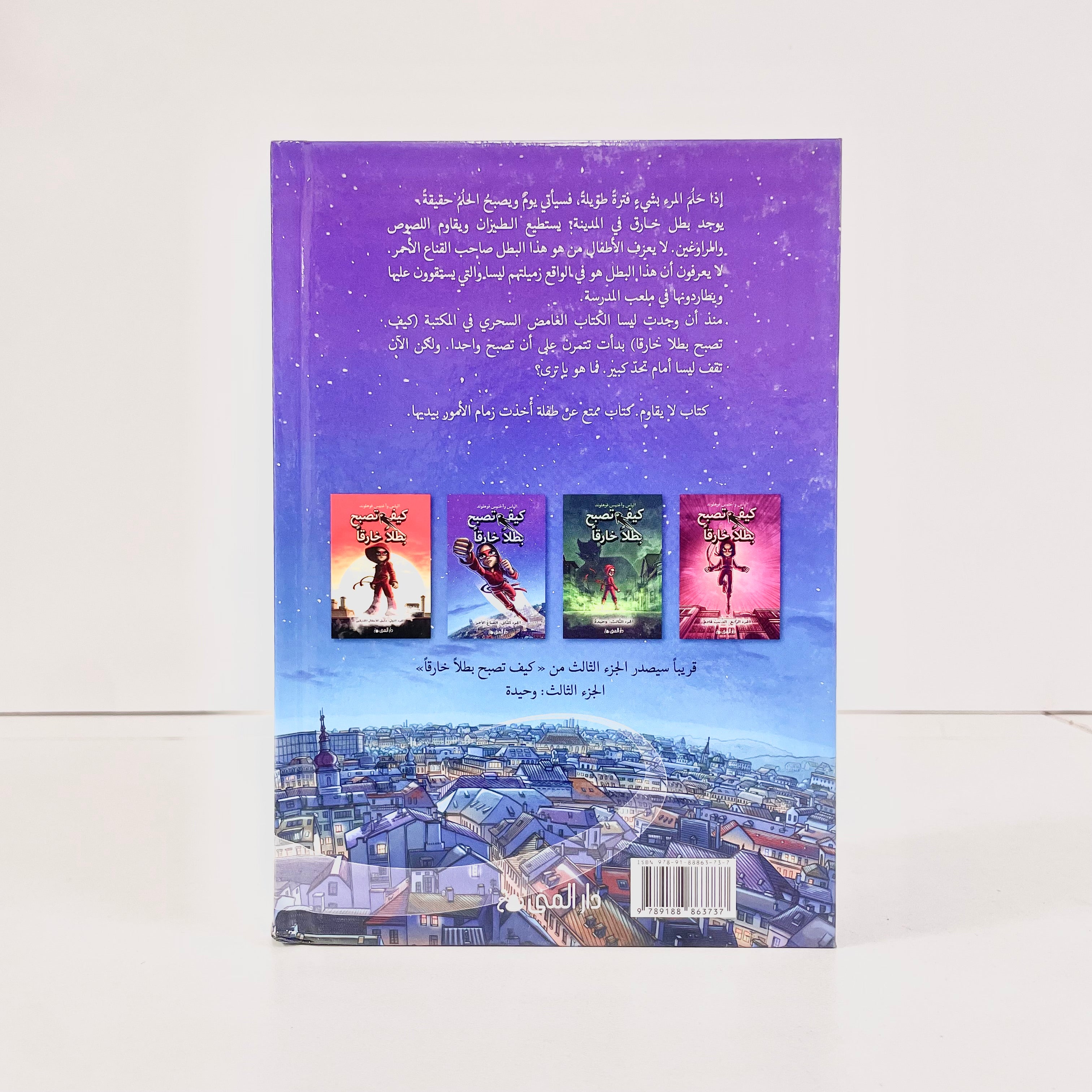 كيف تصبح بطلاً خارقاً | القناع الأحمر