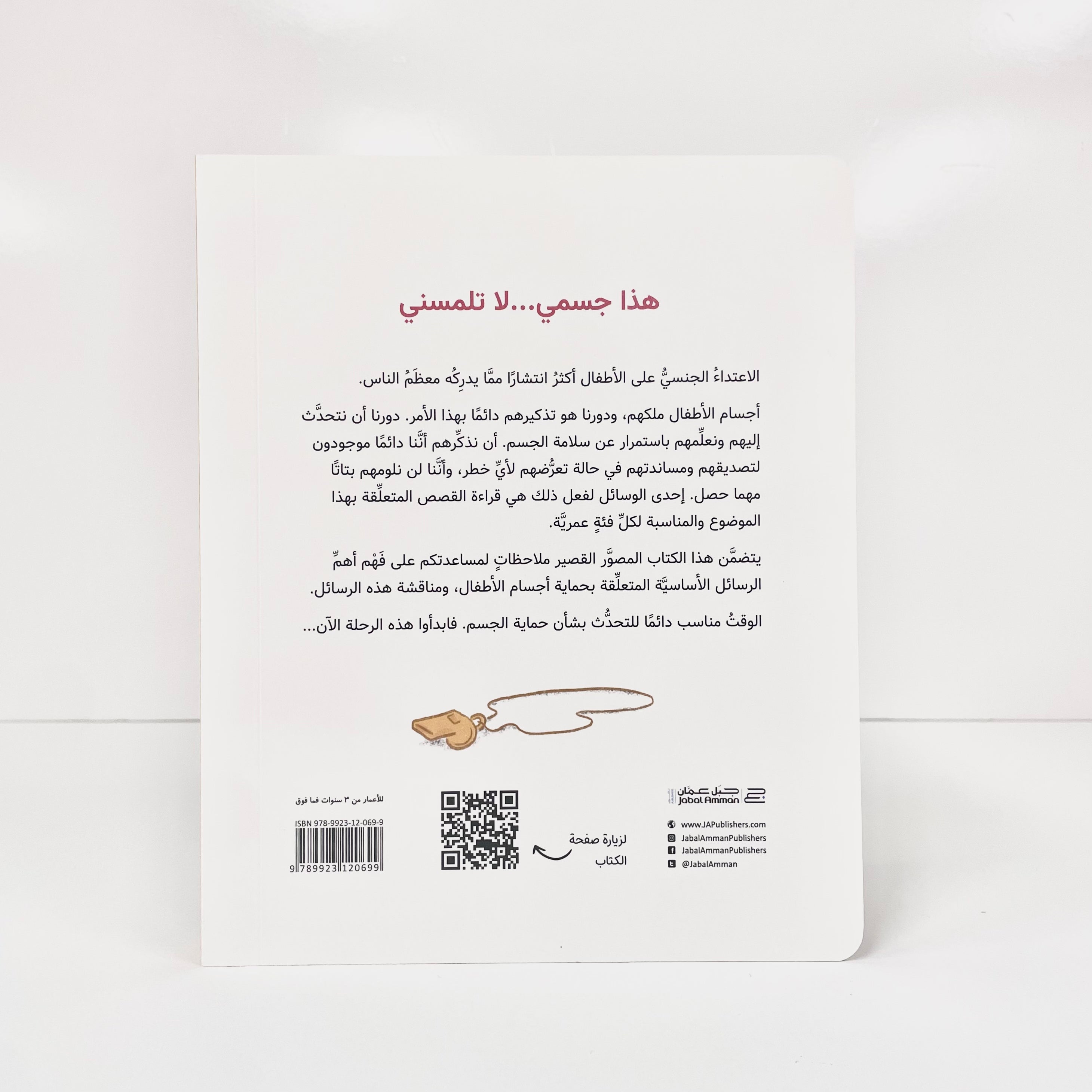 هذا جسمي لا تلمسني