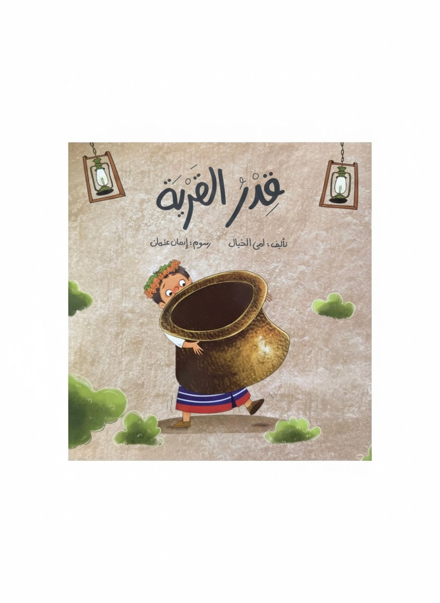 قدر القرية