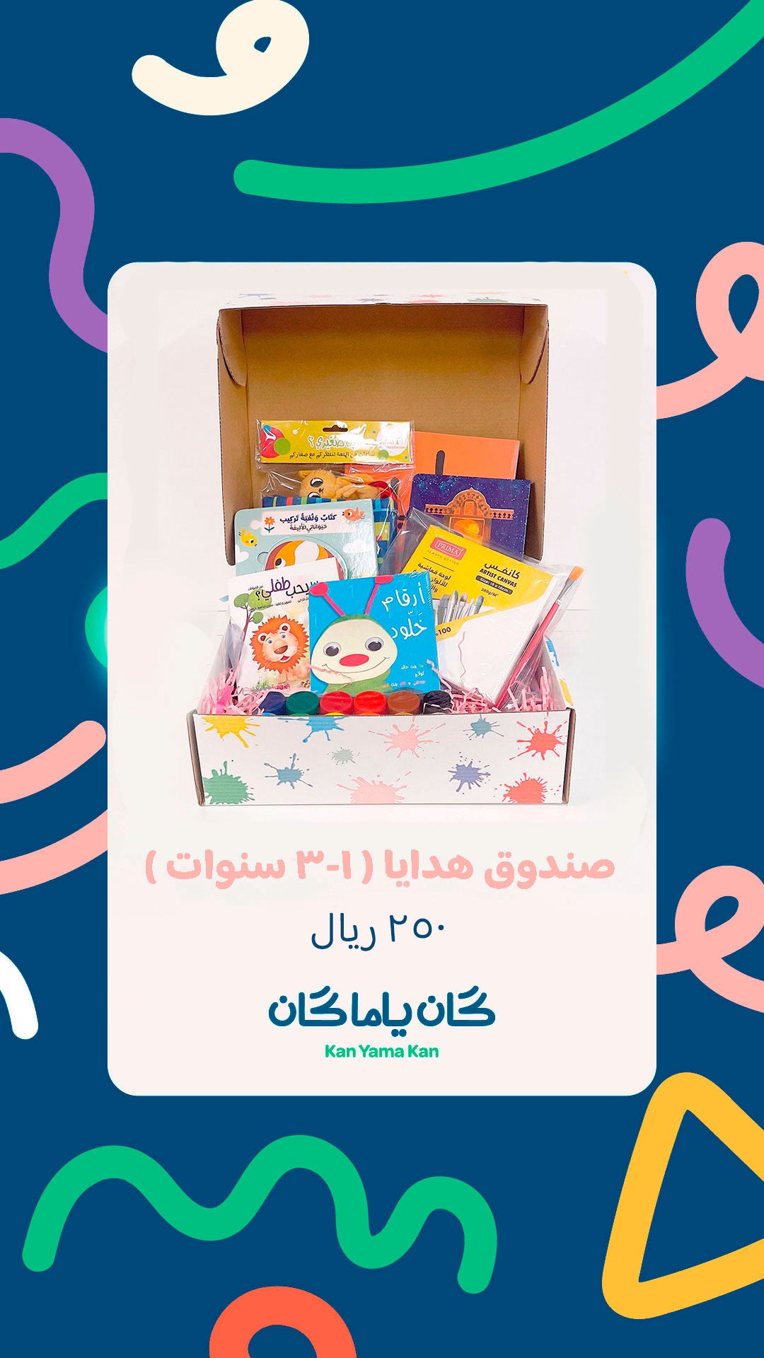 صندوق هدايا ( ١-٣ سنوات )