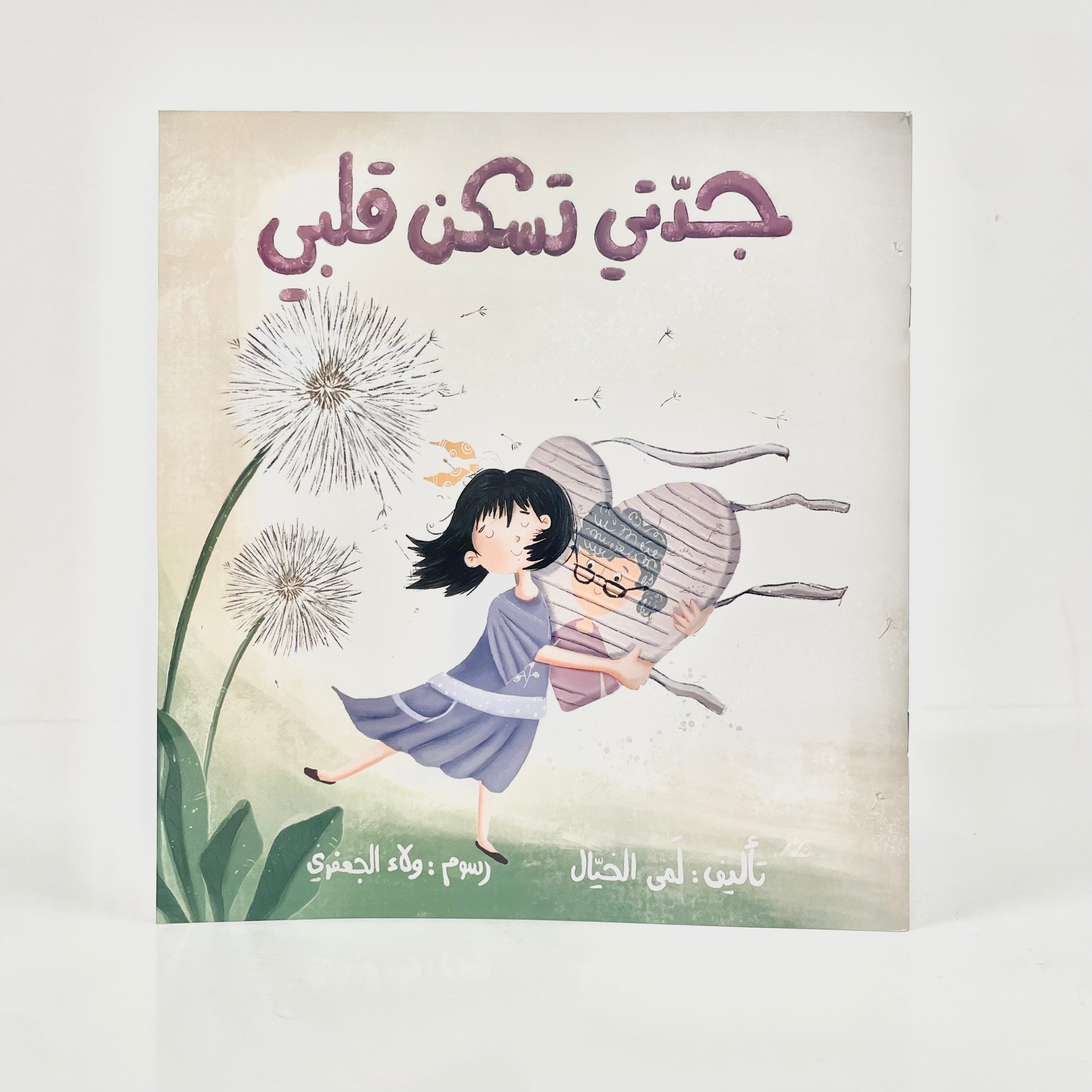 جدتي تسكن قلبي