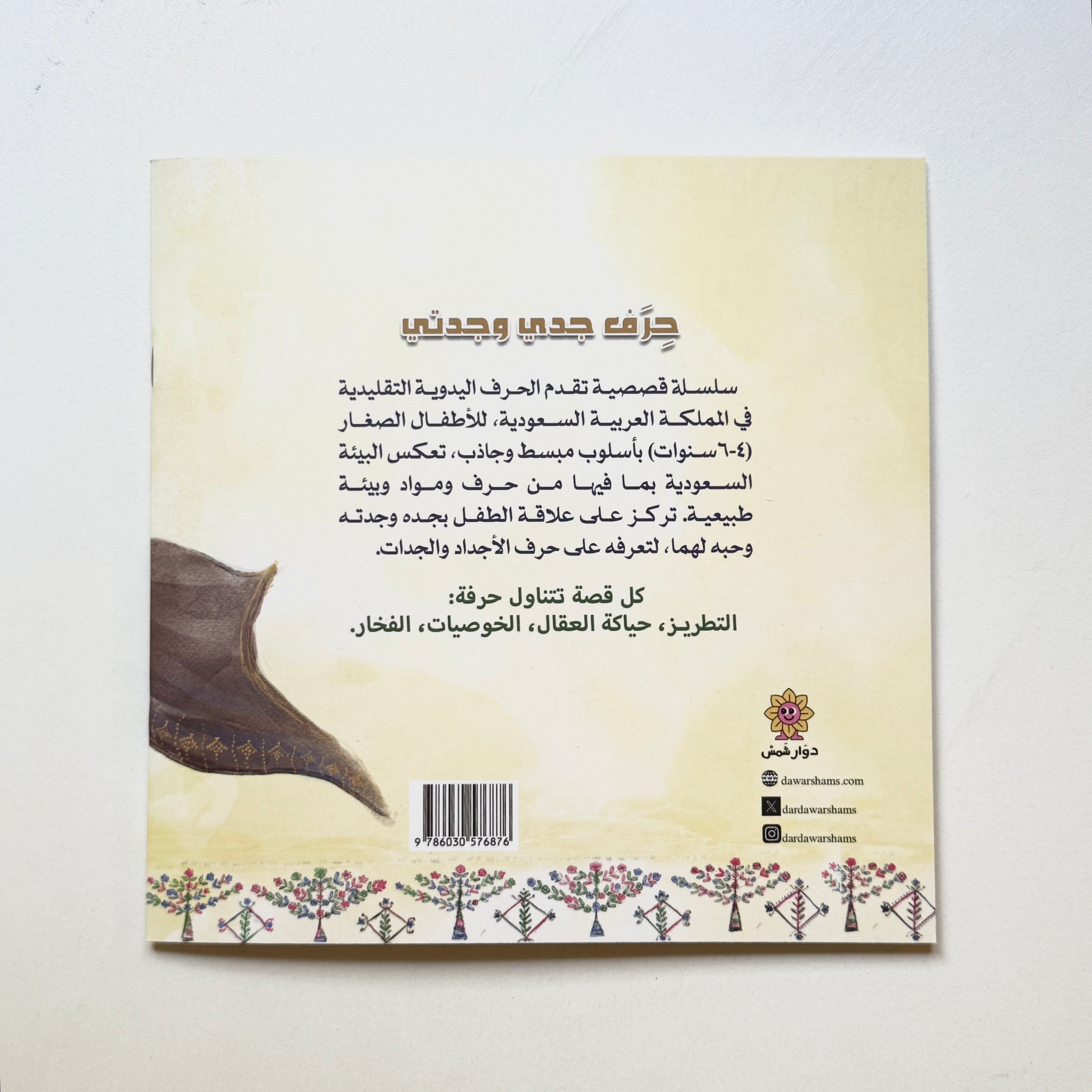 حرف جدي وجدتي - التطريز