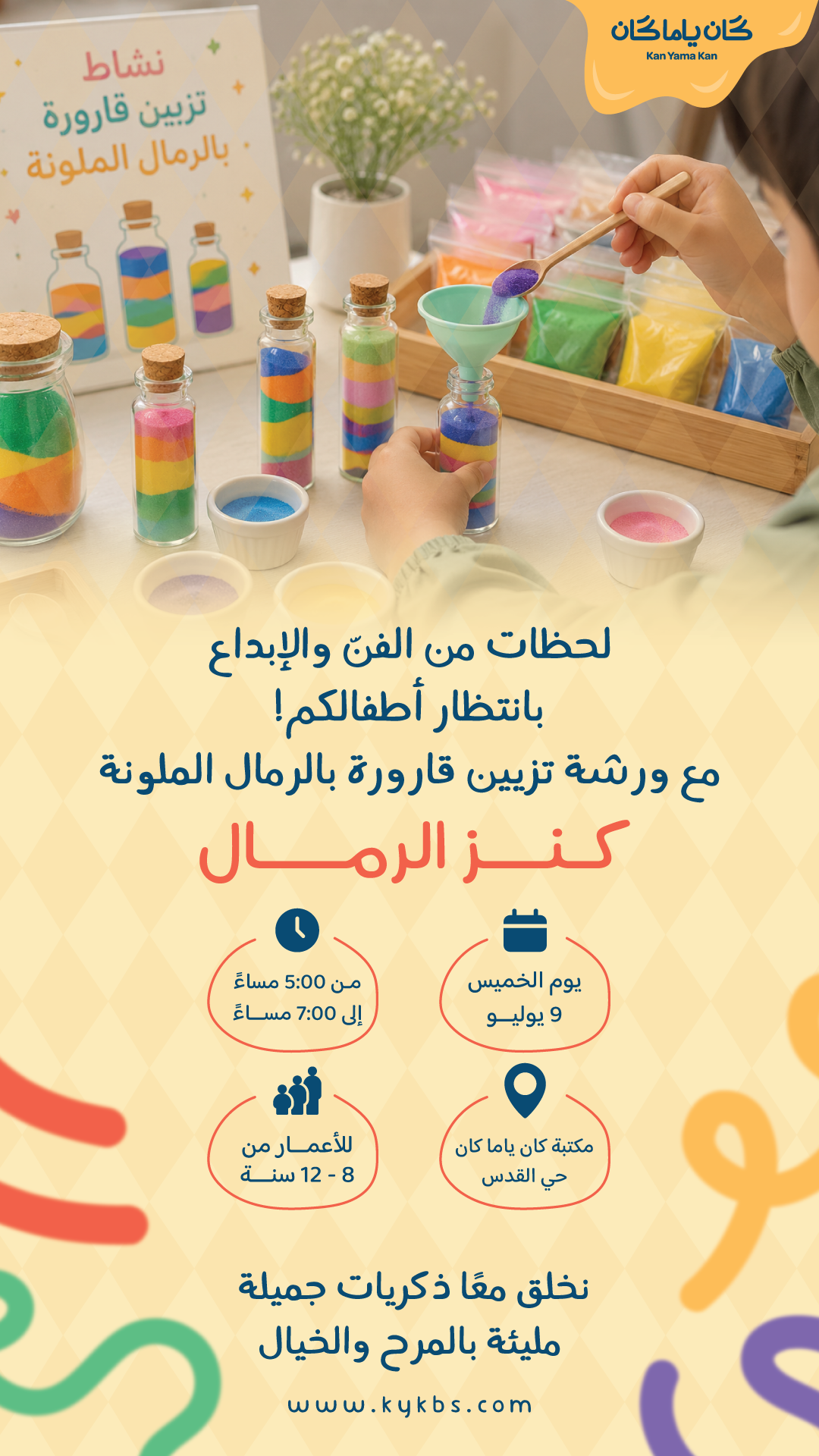 ورشة كنز الرمال