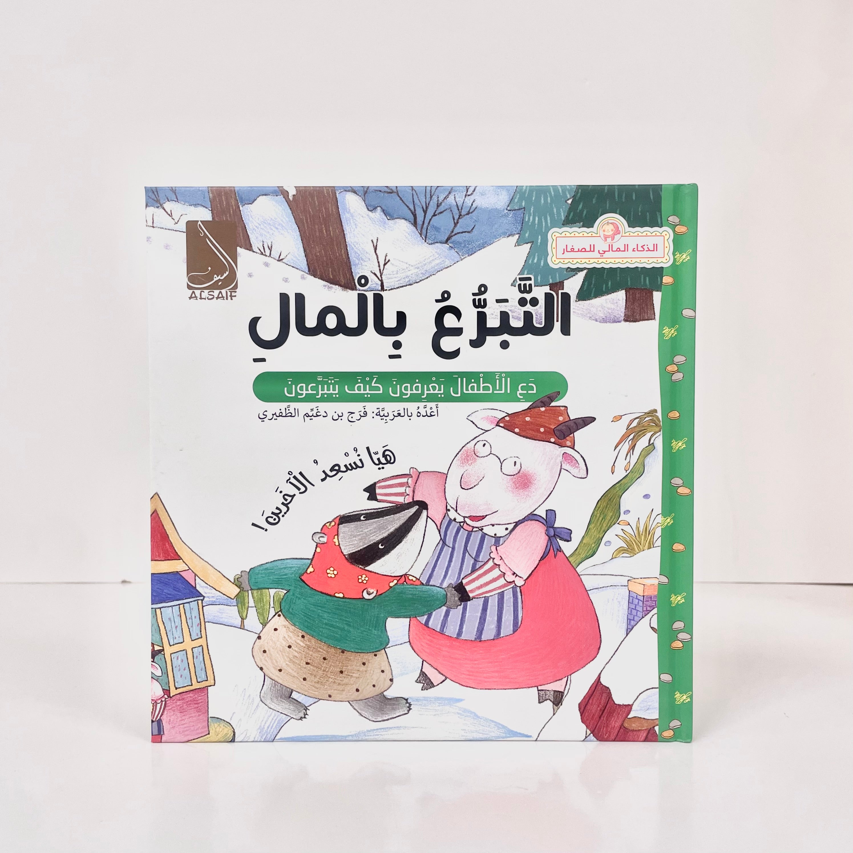 التبرع بالمال