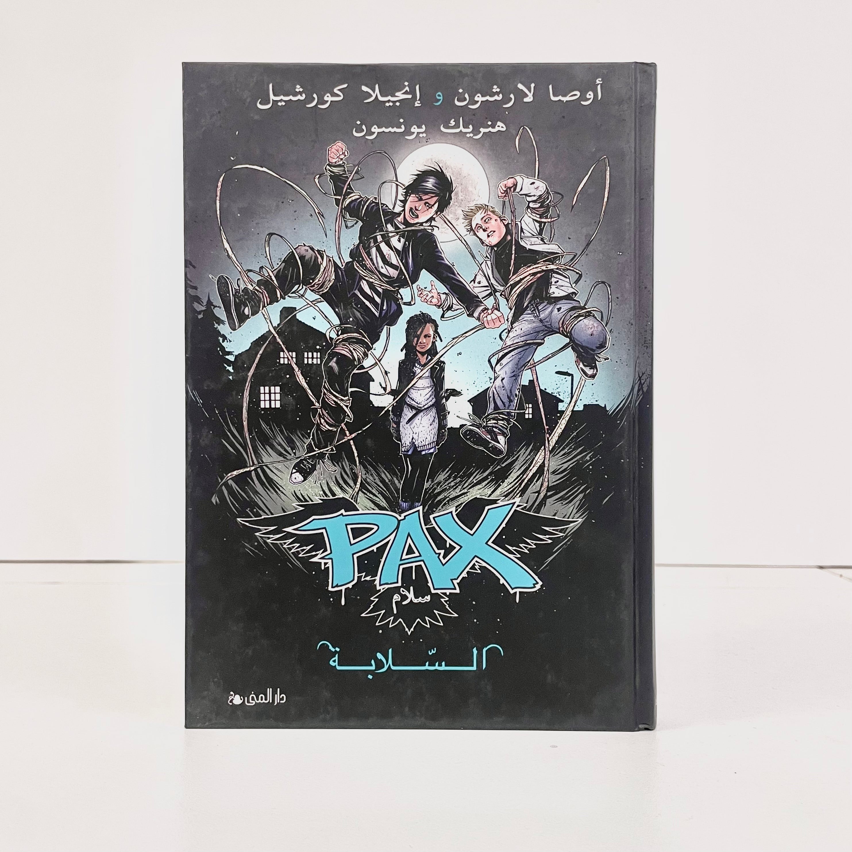 Pax | السلابة