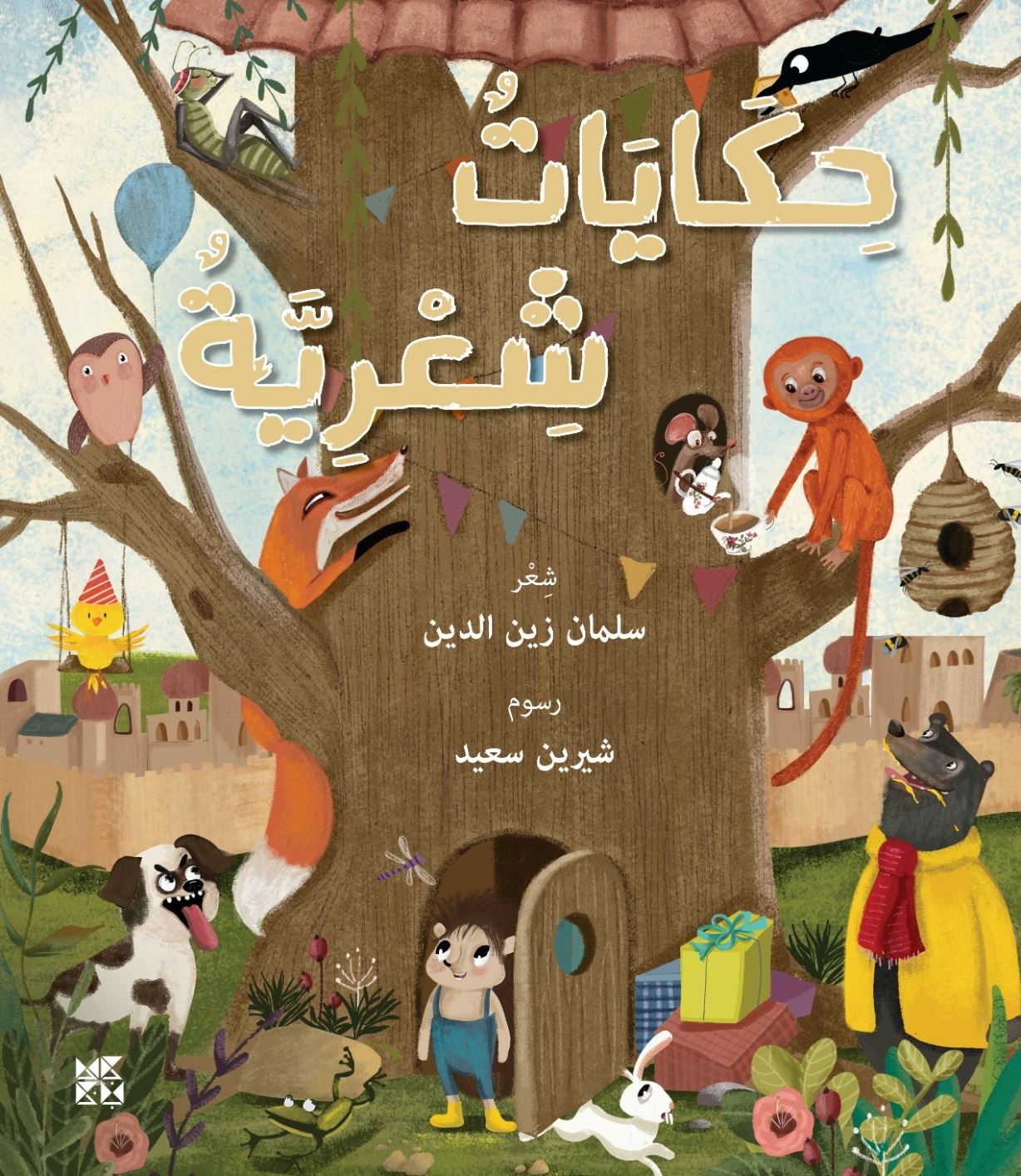 حكايات شعرية