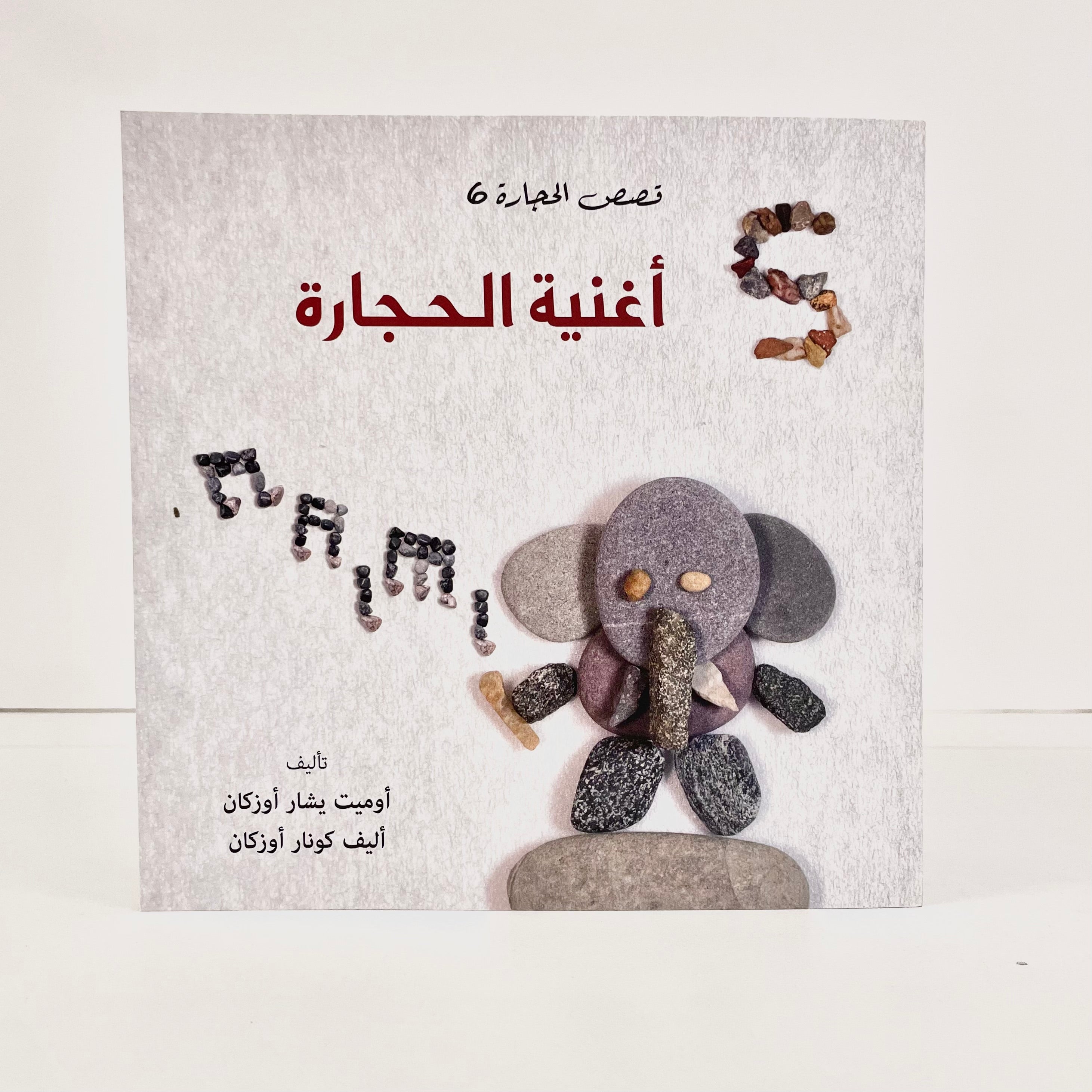 أغنية الحجارة