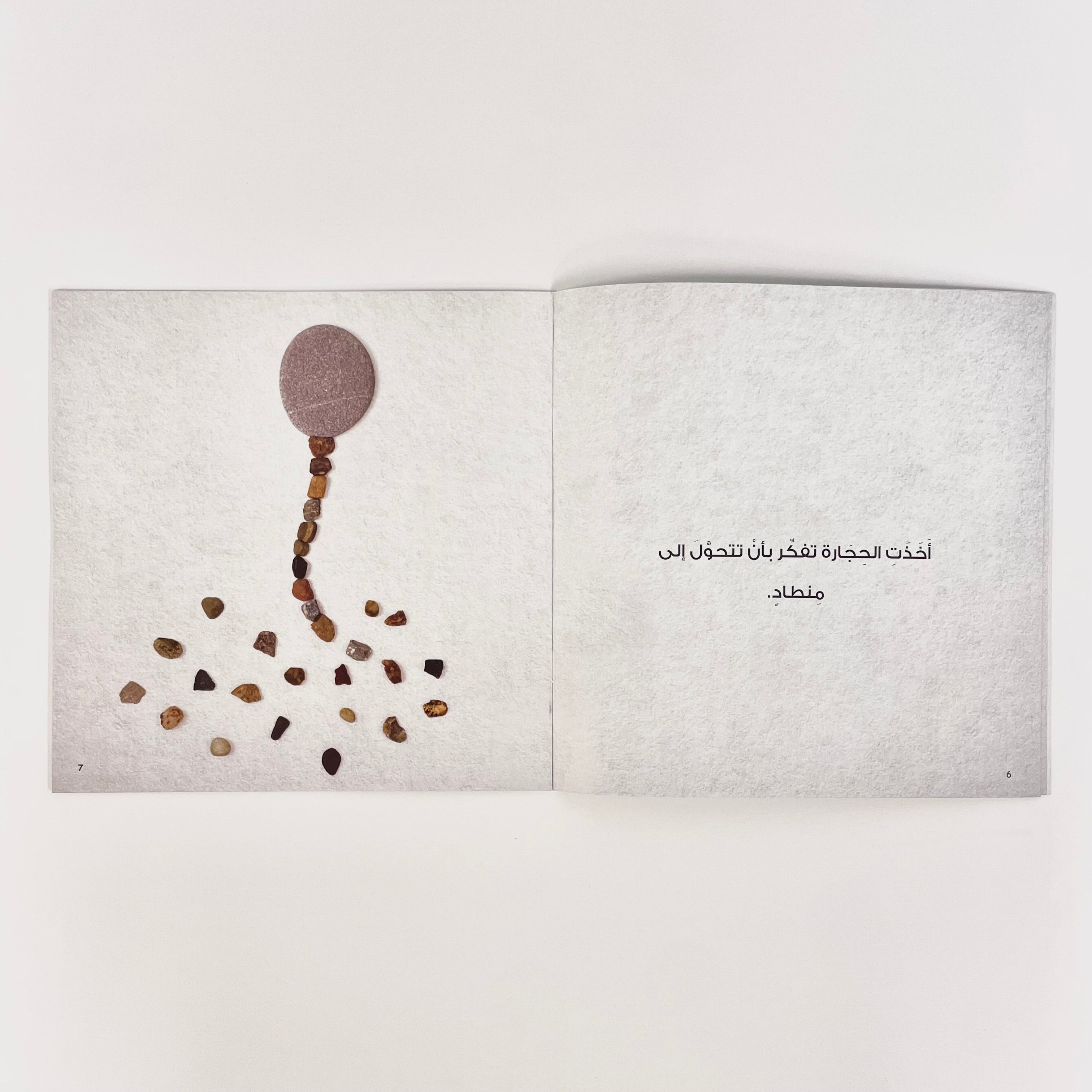 الحجارة المشاكسة