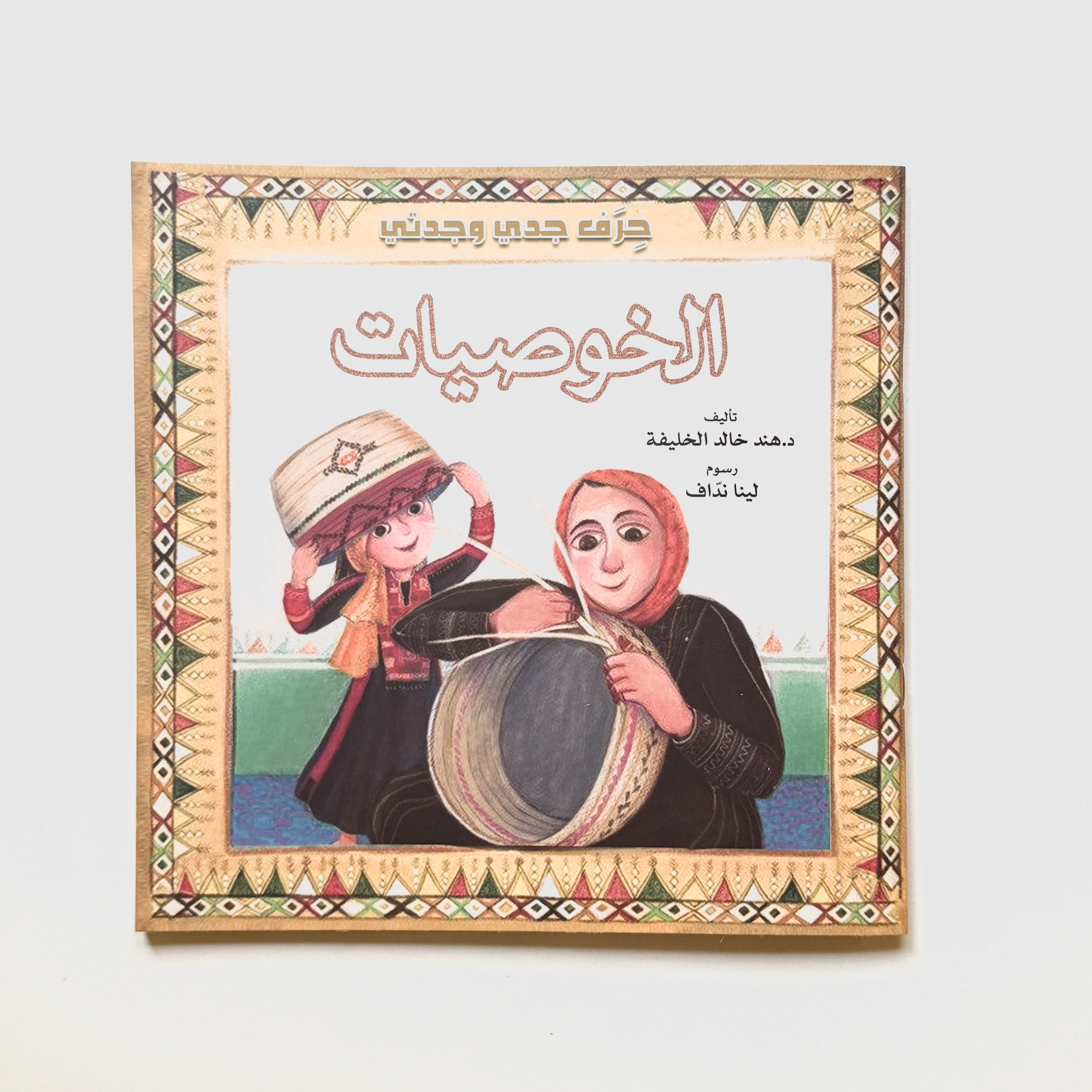 حرف جدي وجدتي - الخوصيات