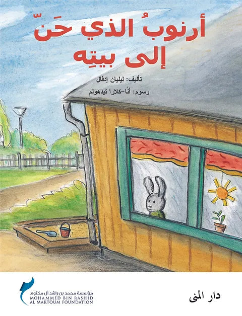 أرنوب الذي حن إلى بيته