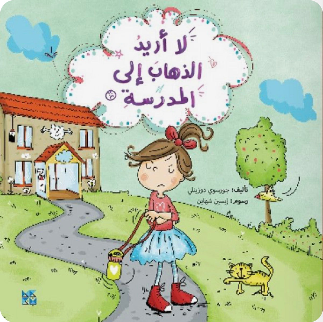 سلسلة كل شيء عن الأطفال :لا أريد الذهاب إلى المدرسة