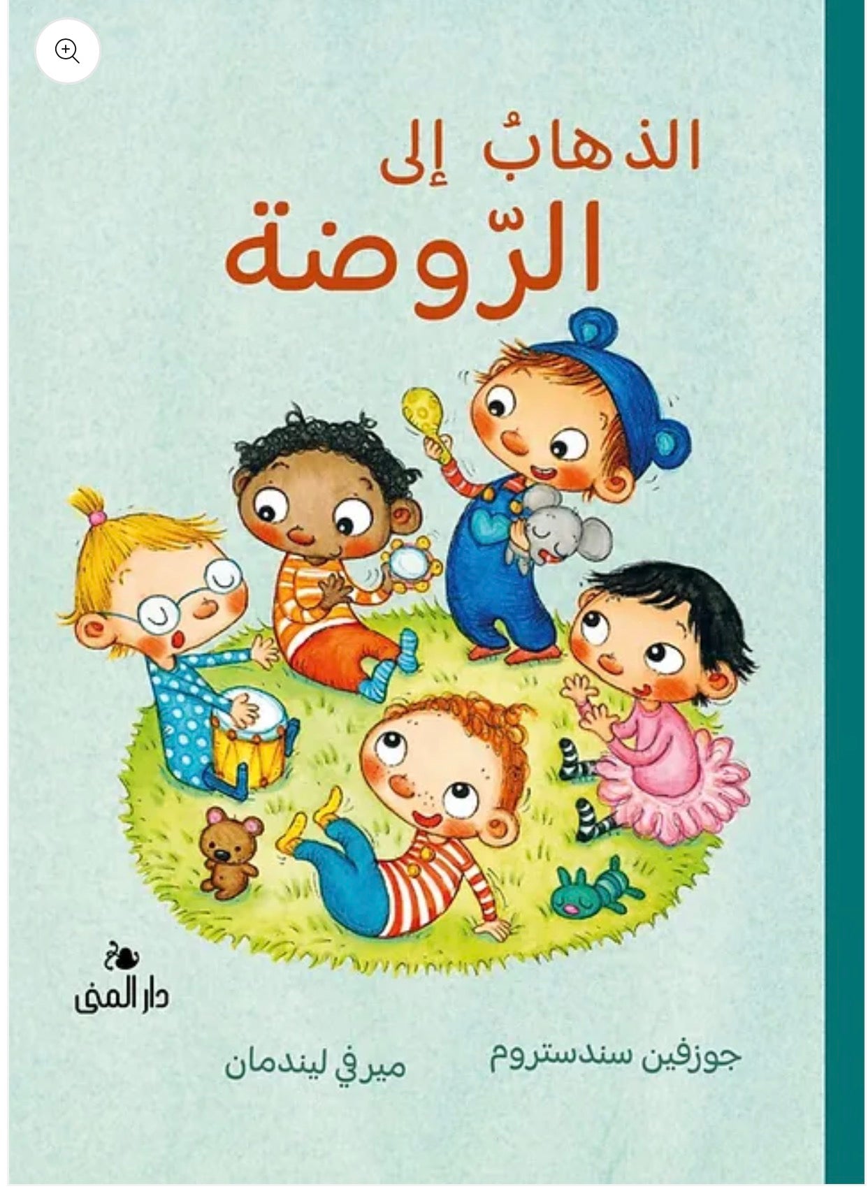 الذهاب إلى الروضة