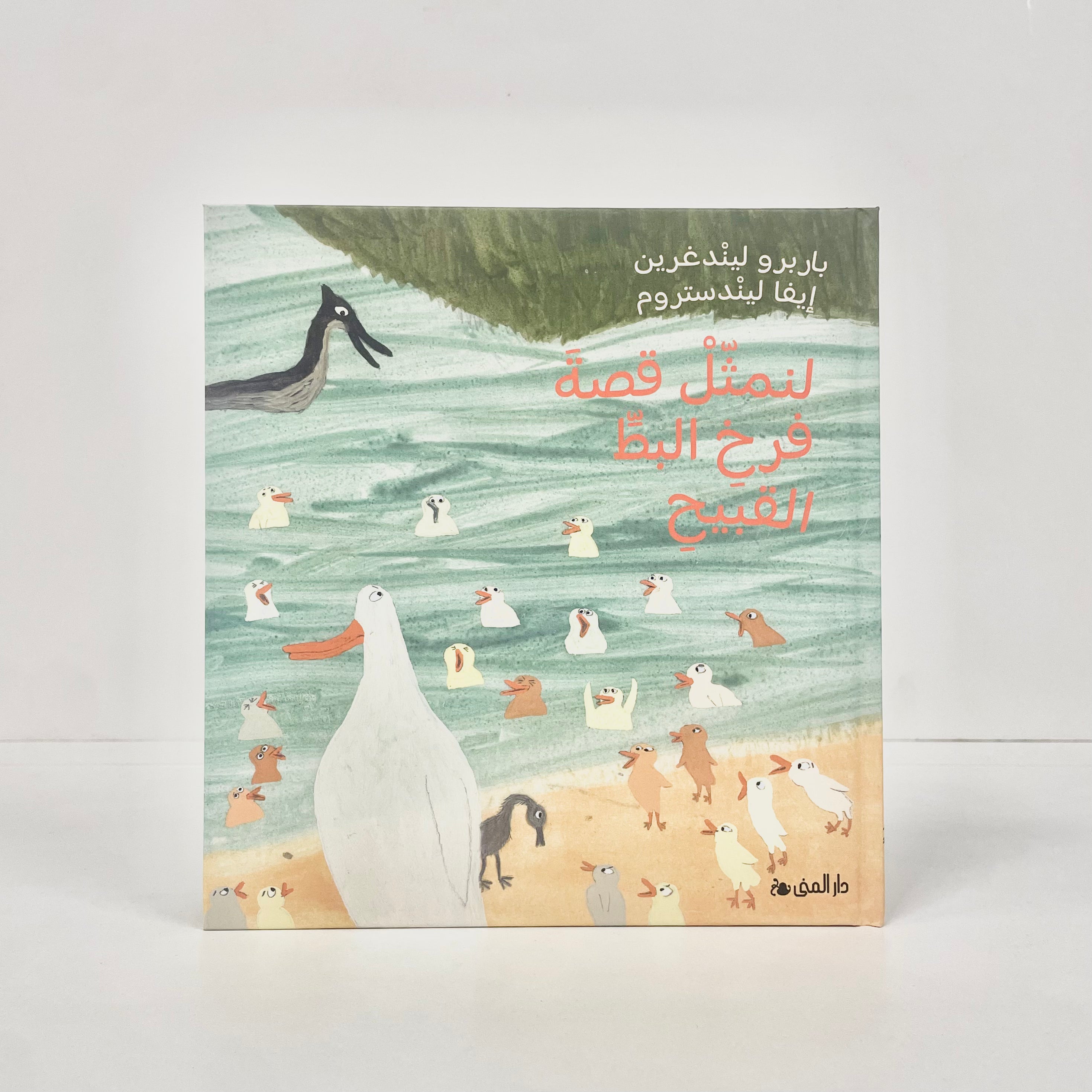 لنمثل قصة فرخ البط القبيح