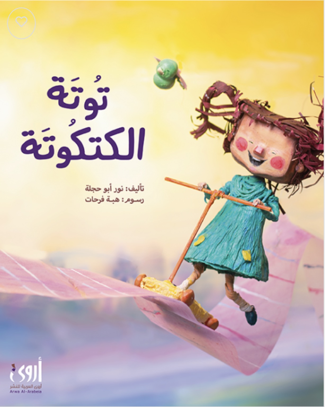 توتة الكتكوتة