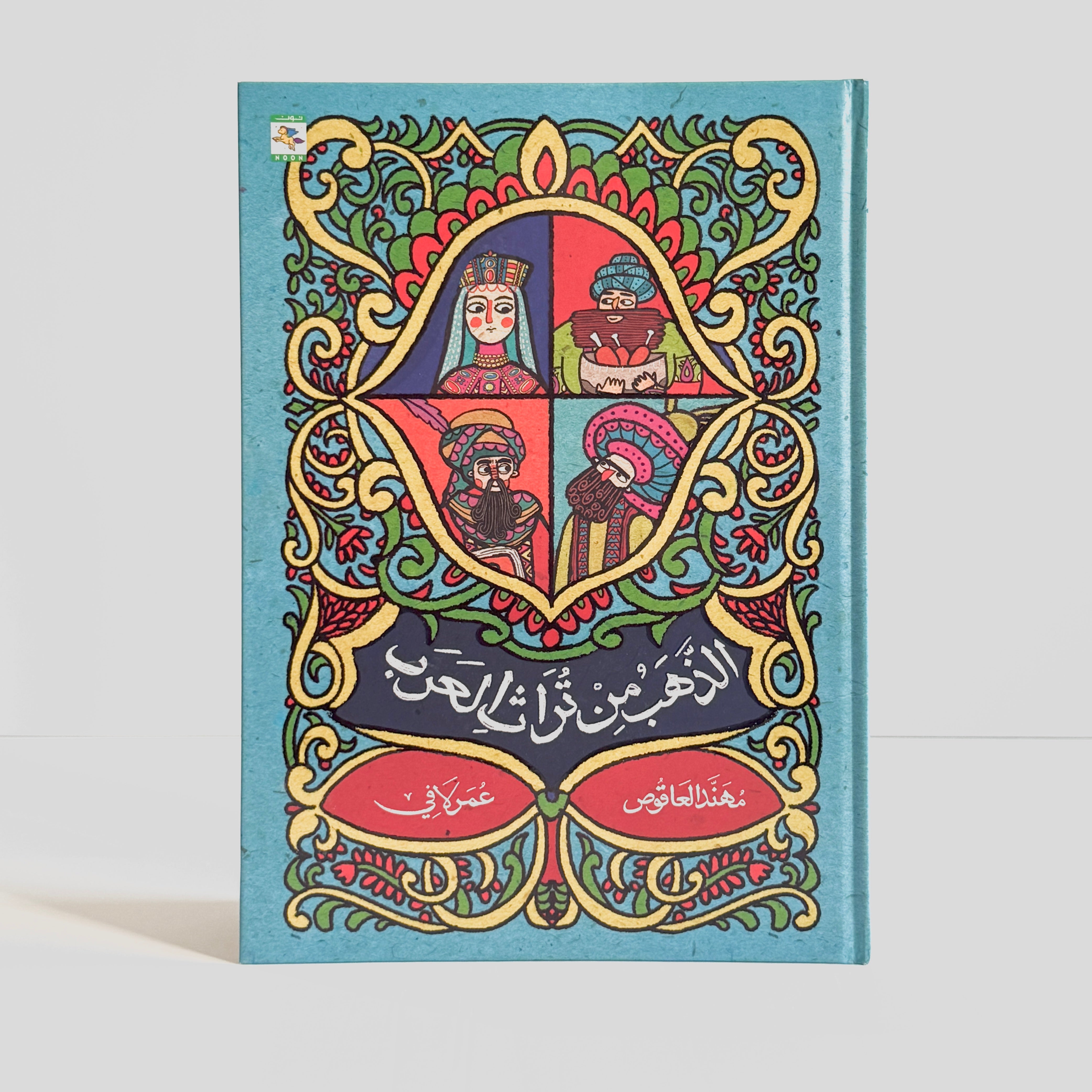 الذهب من تراث العرب