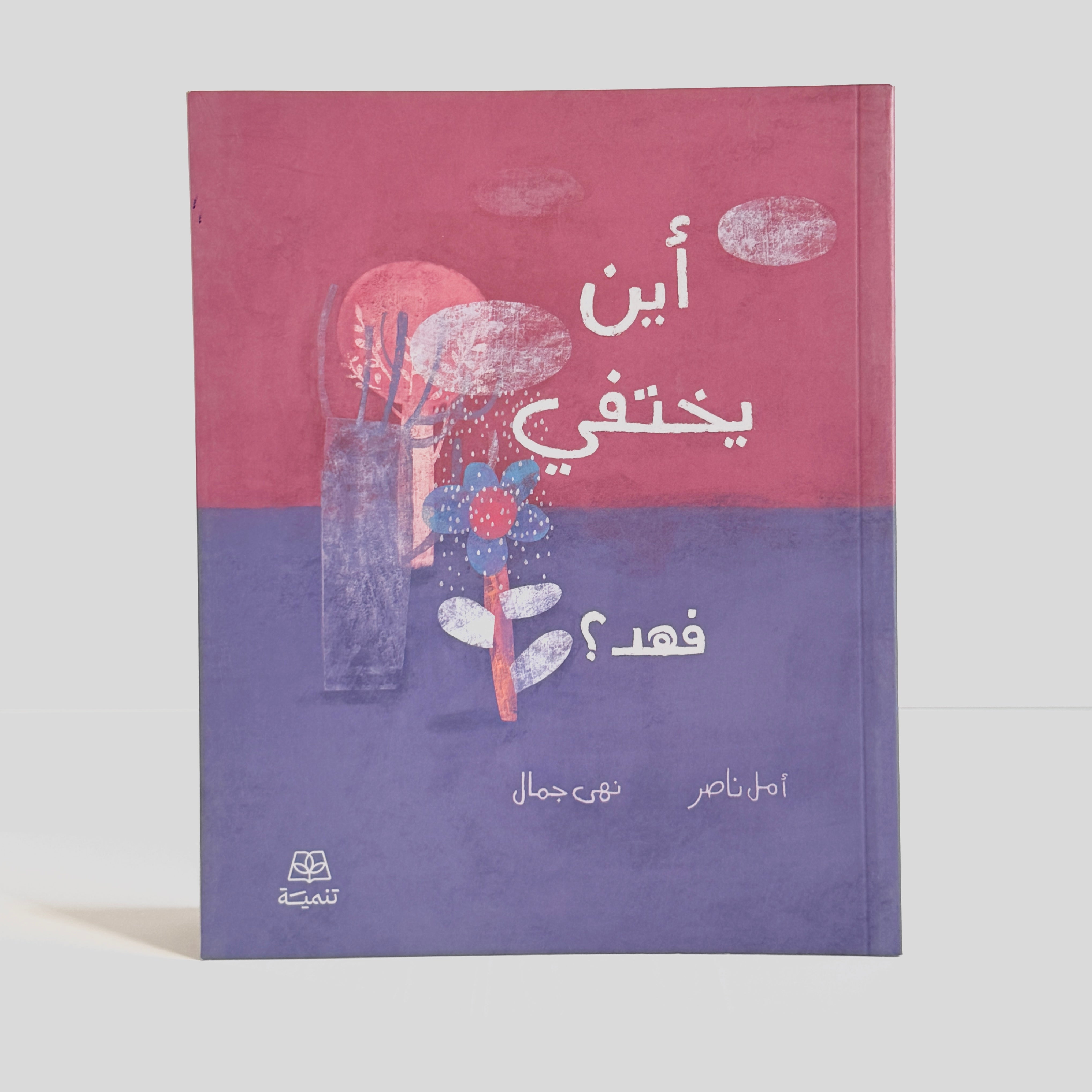 أين يختفي فهد