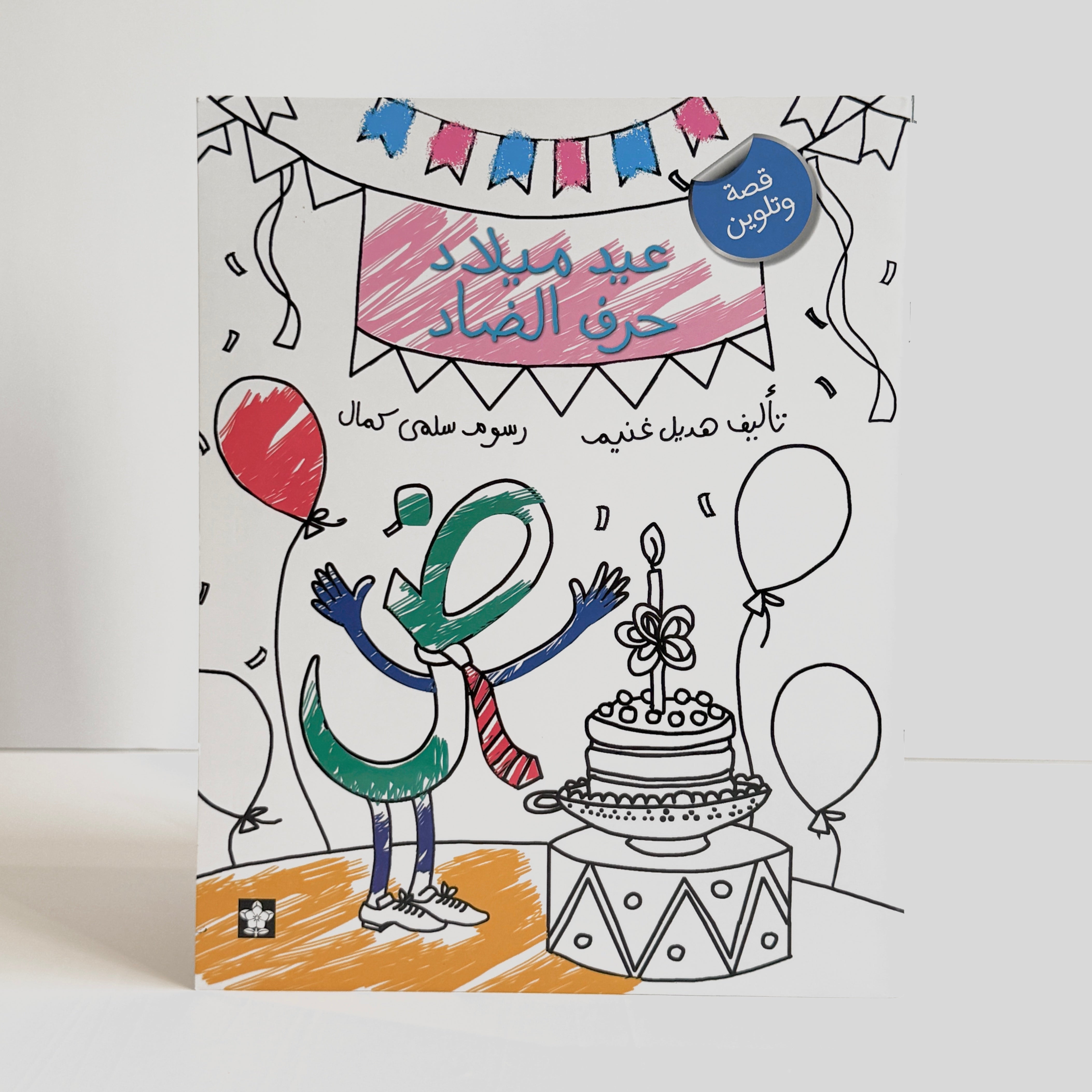 عيد ميلاد حرف الضاد - تلوين