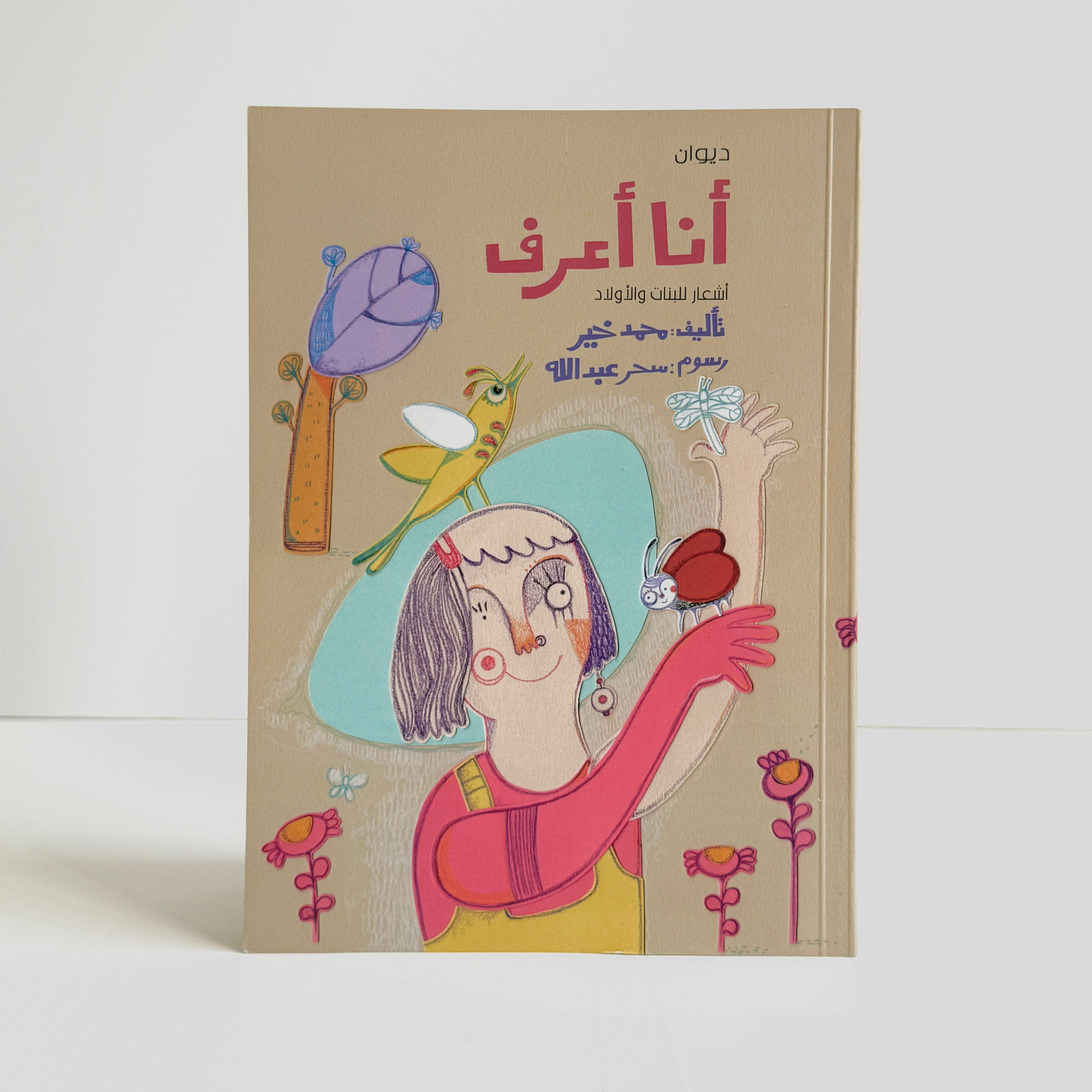 ديوان أنا أعرف