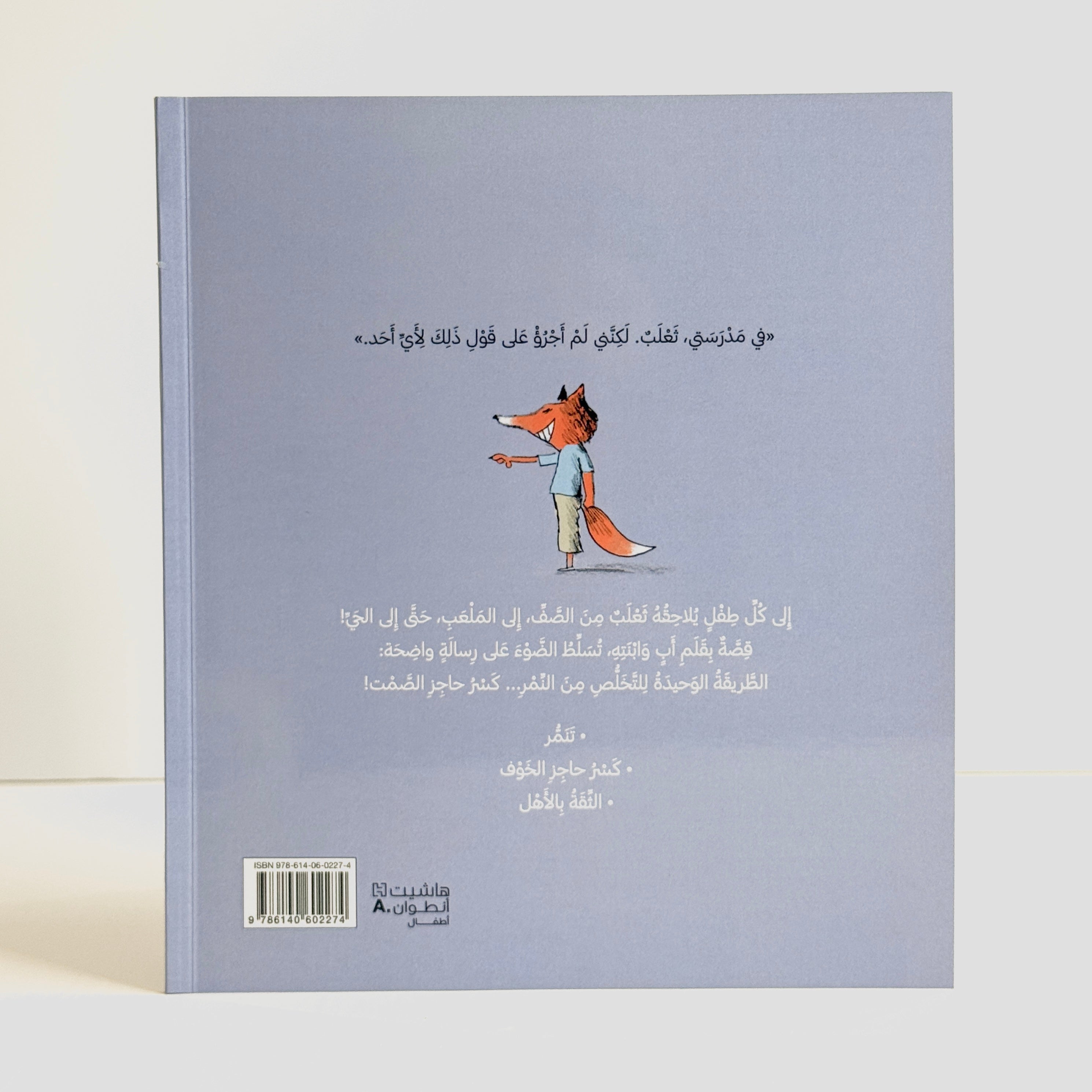 في مدرستي ثعلب