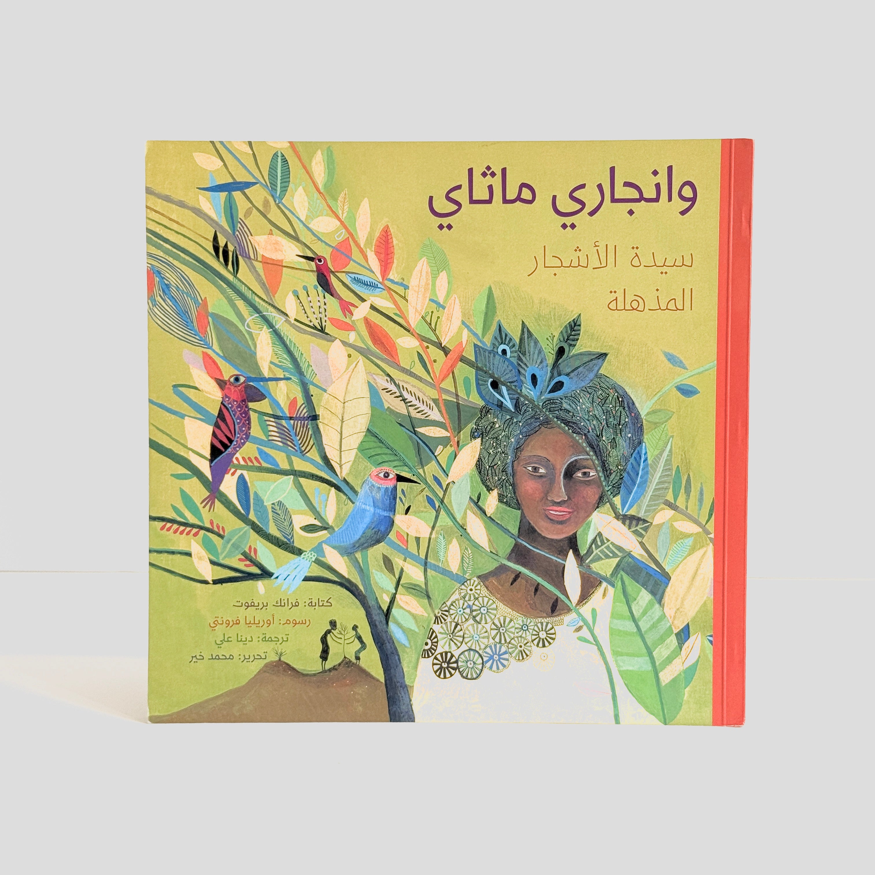 وانجاري ماثاي سيدة الأشجار المذهلة