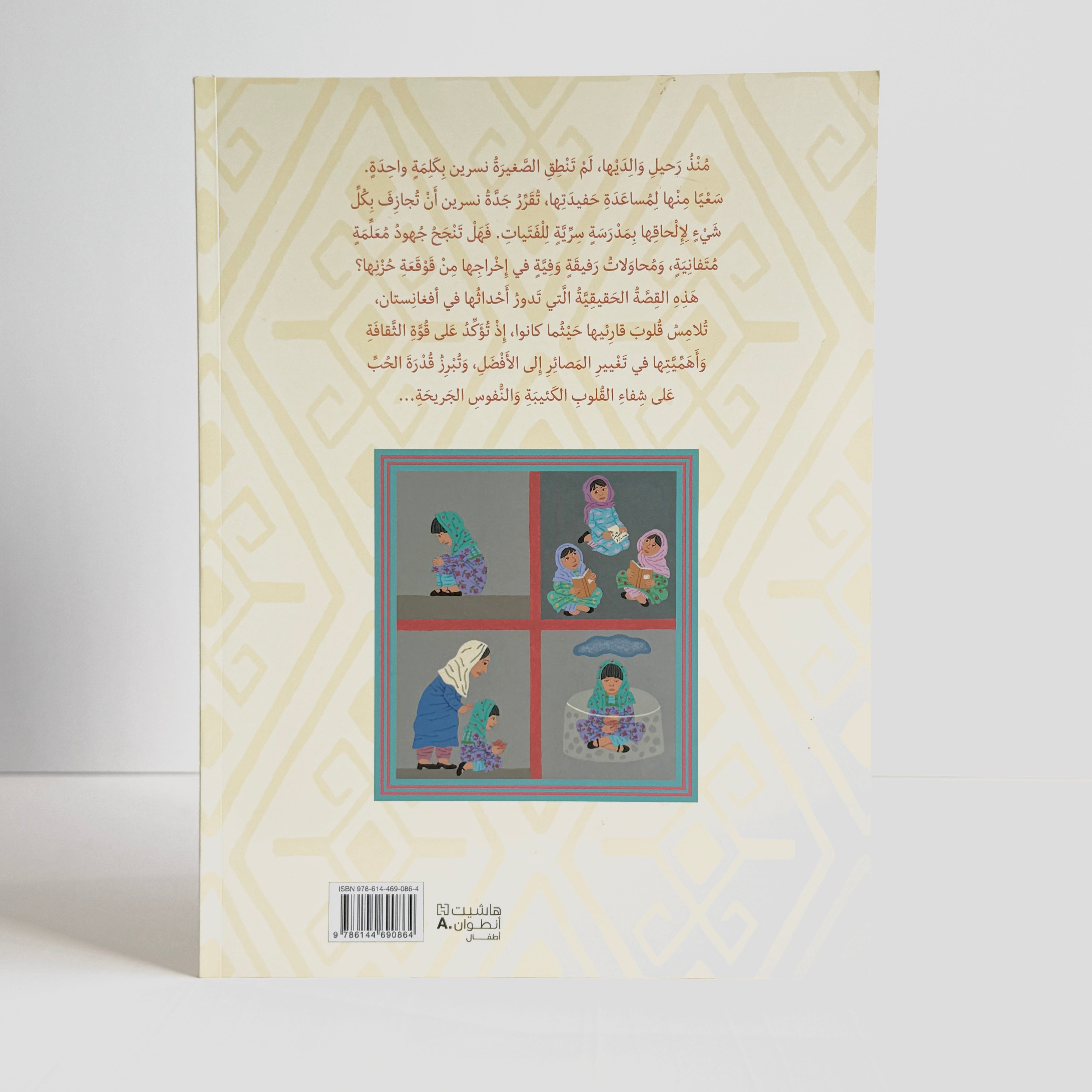 نسرين ومدرستها السرية - قصة حقيقية من أفغانستان