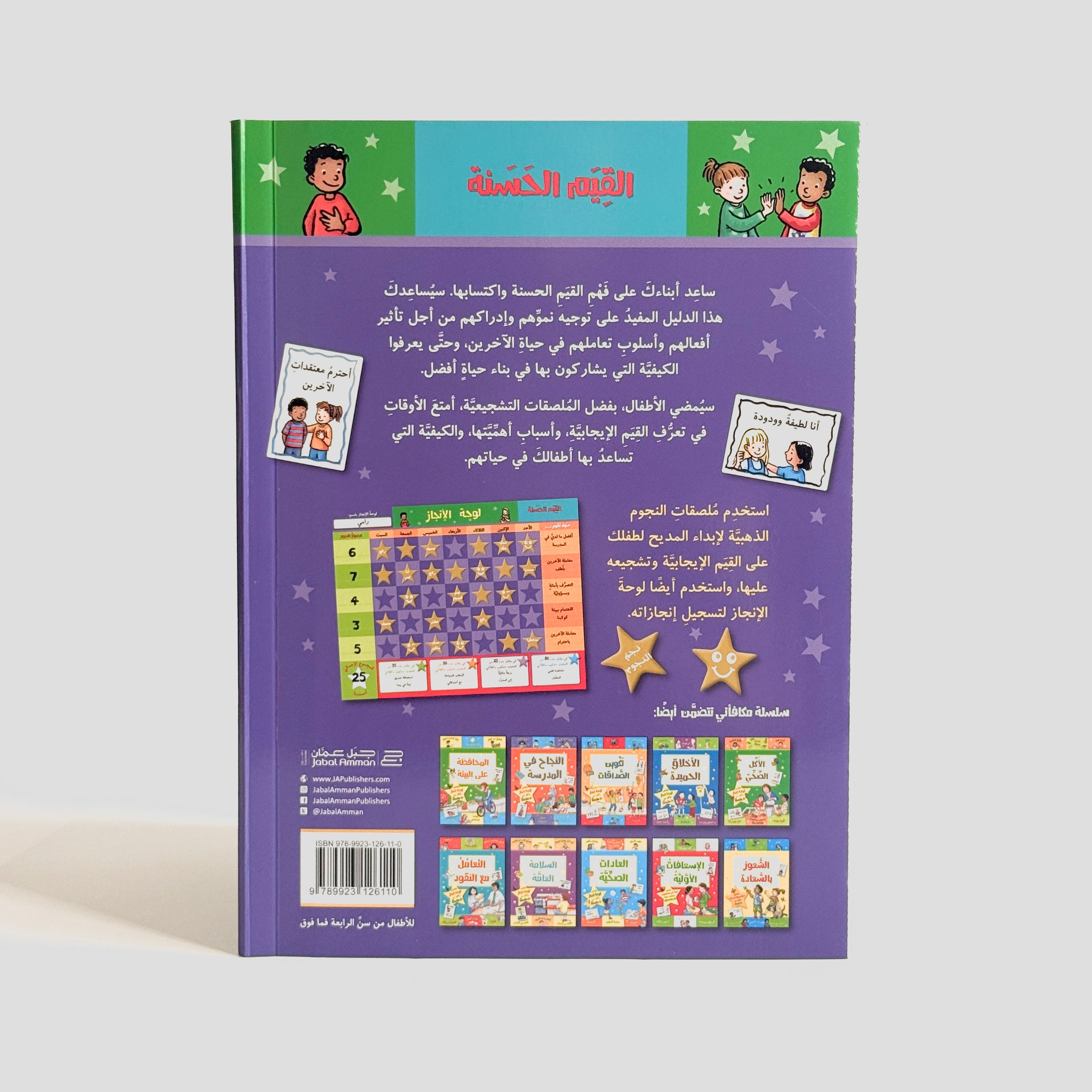 القيم الحسنة