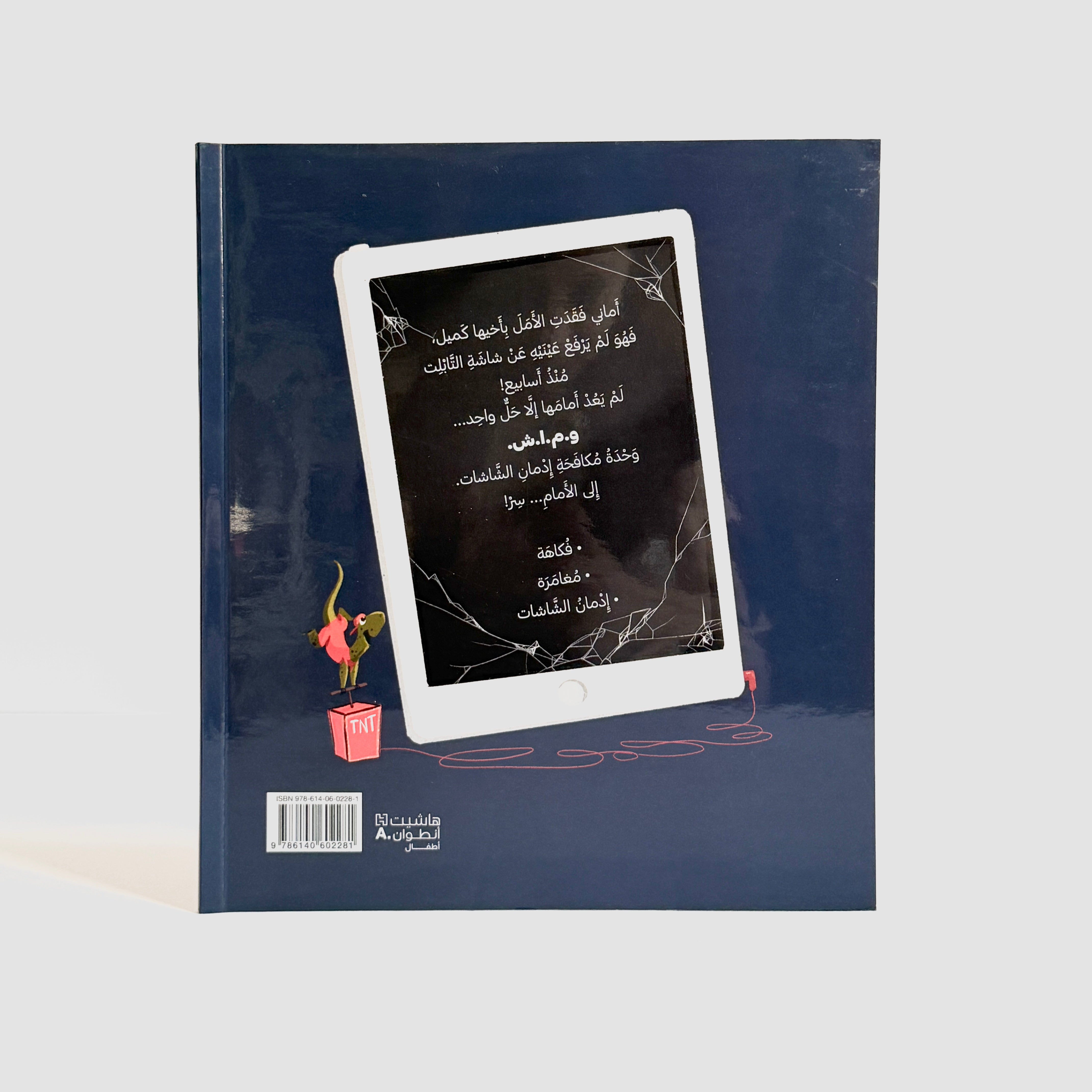 وحدة مكافحة ادمان الشاشات