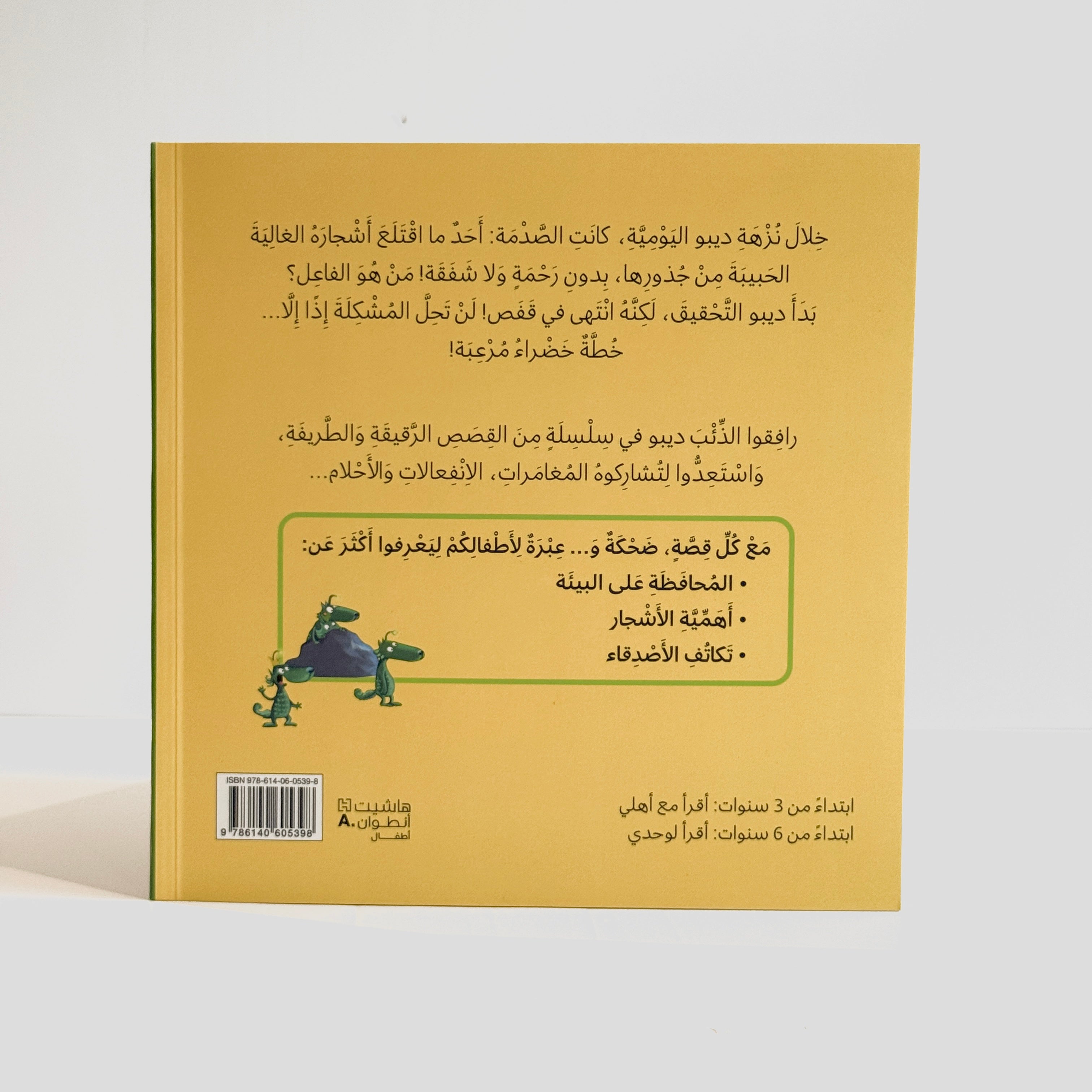 ديبو الذئب الذي يحب الأشجار