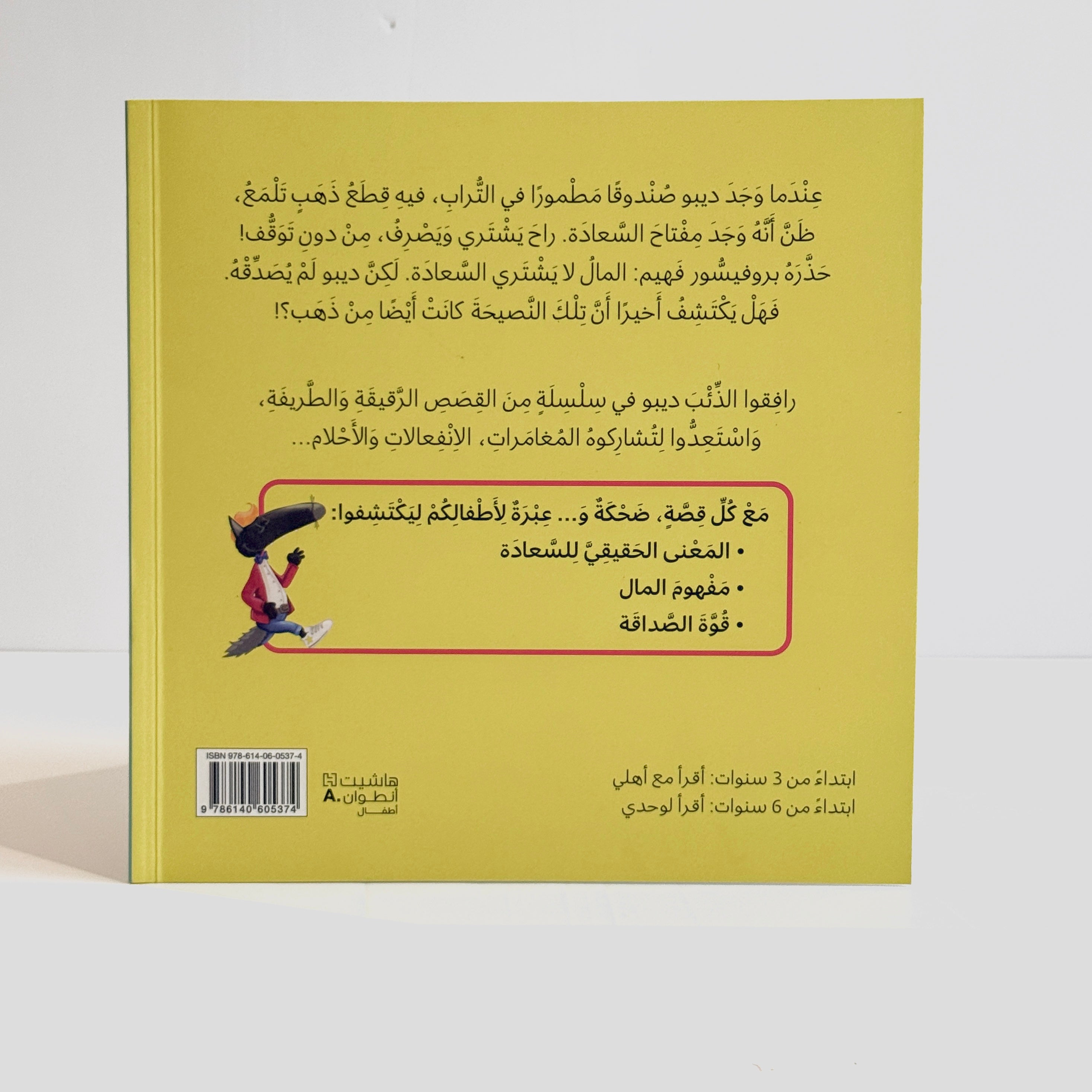 ديبو الذئب الذي أراد أن يكون سعيدا