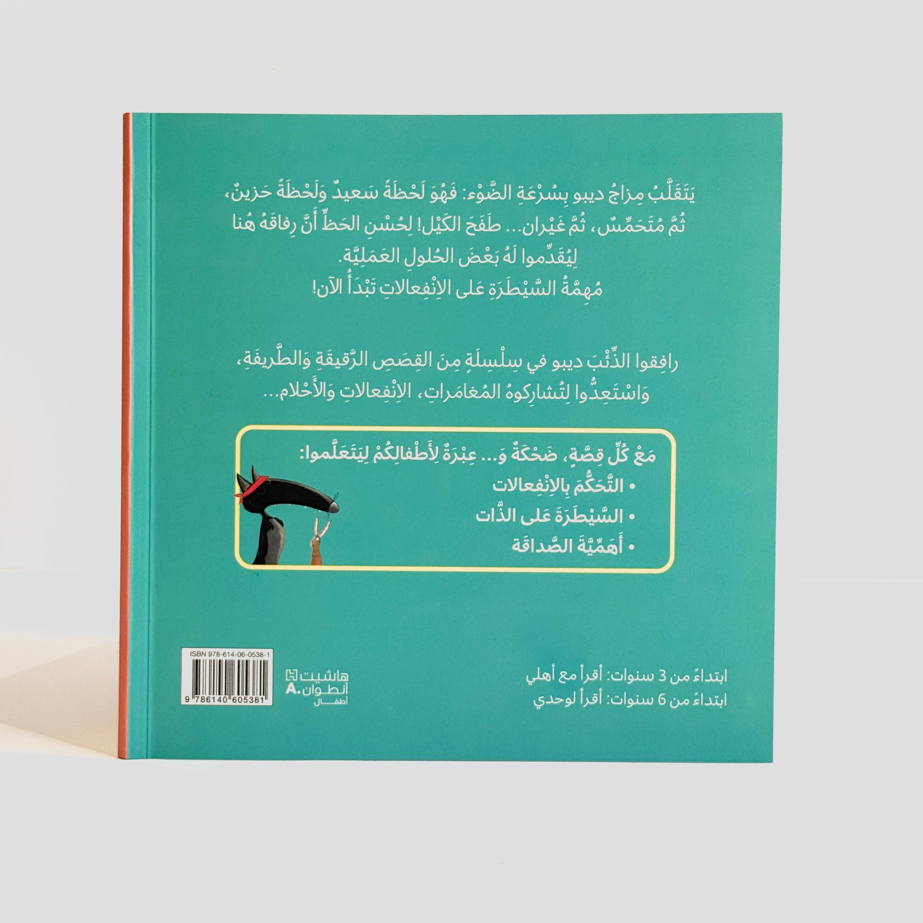 ديبو الذئب الذي يتحكم بانفعالاته