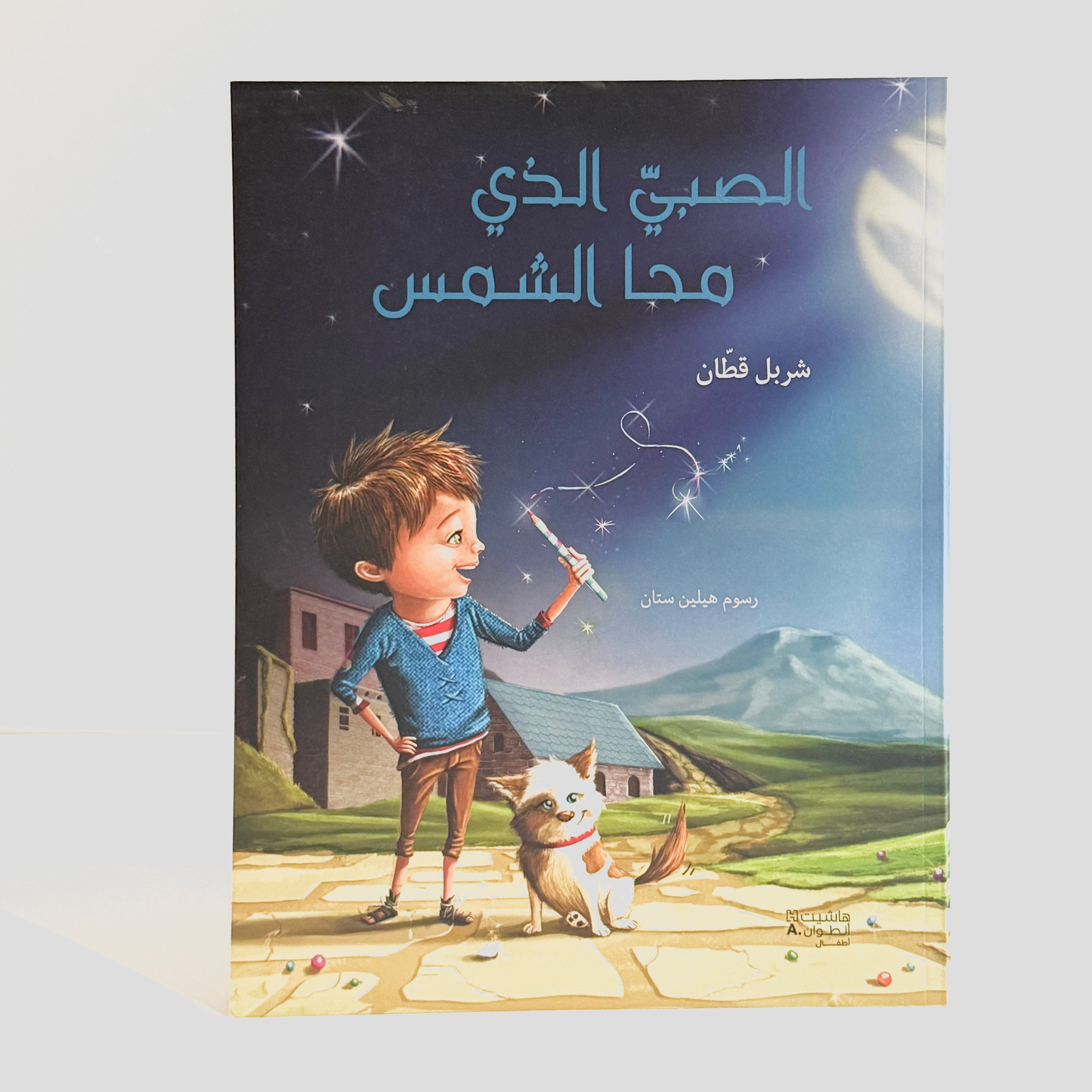 الصبي الذي محا الشمس