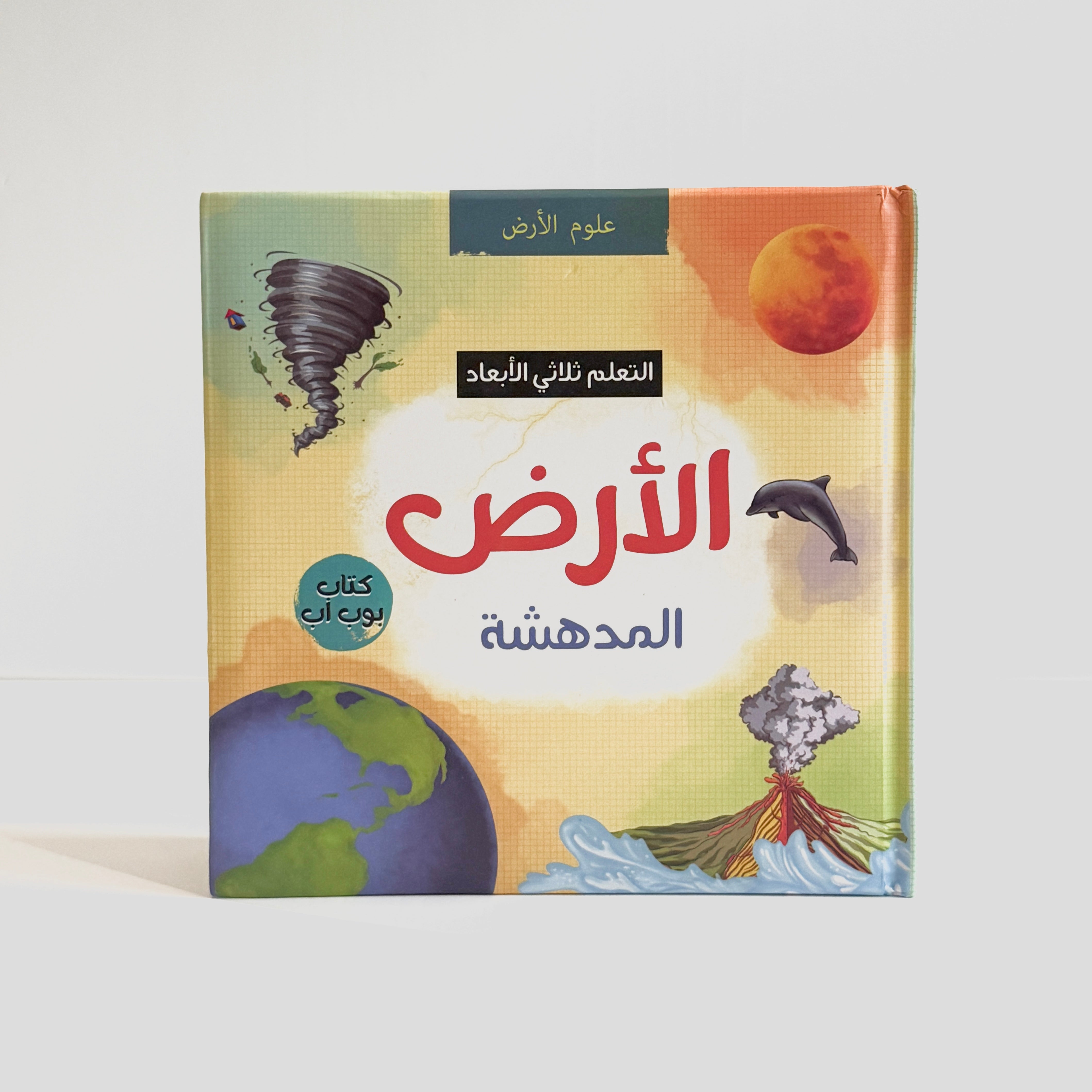 الأرض المدهشة