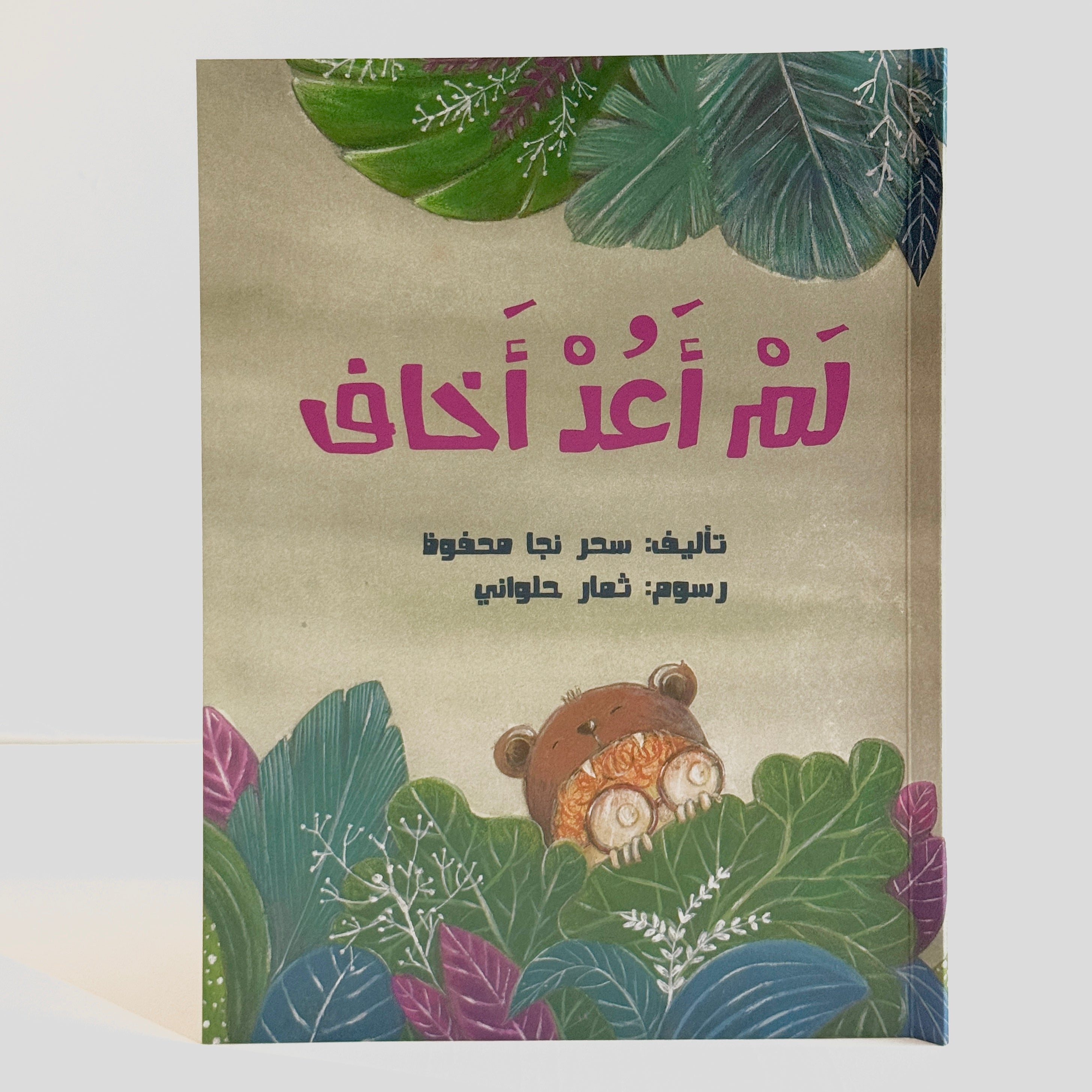 لم أعد أخاف