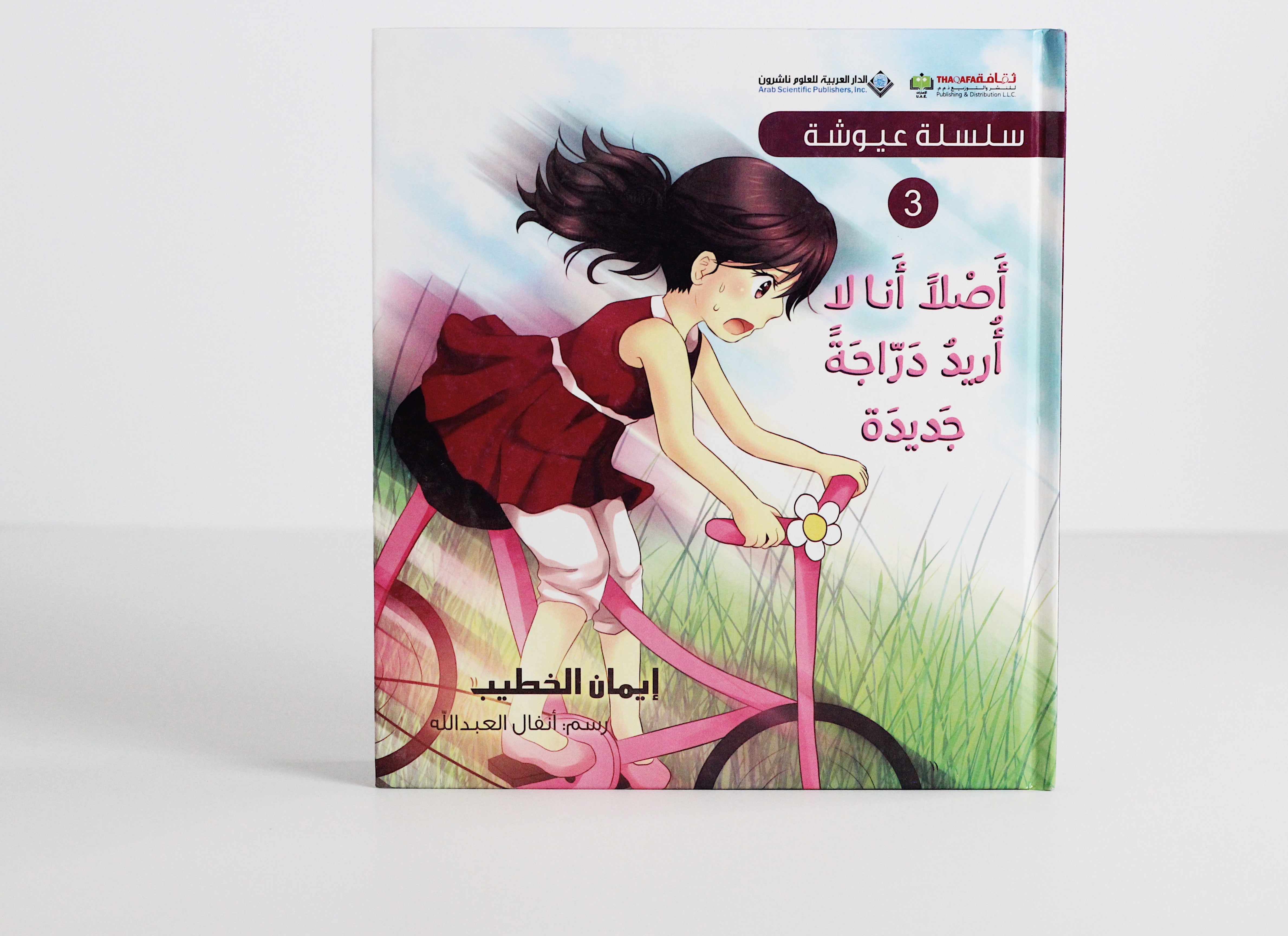 سلسلة عيوشة | أصلا أنا لا أريد دراجة جديدة