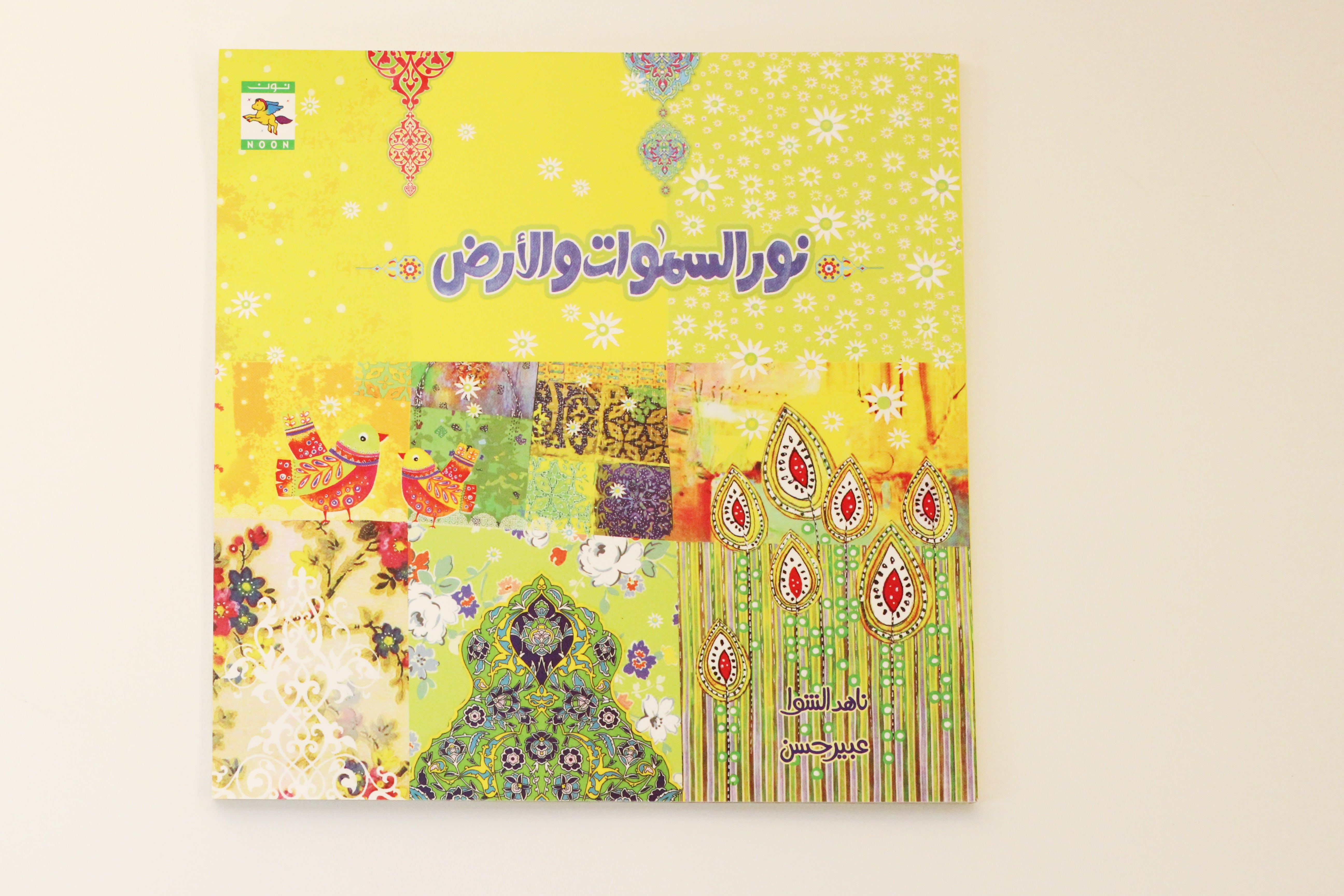 نور السموات والأرض