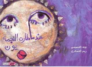 عندما طارت النجمة يون