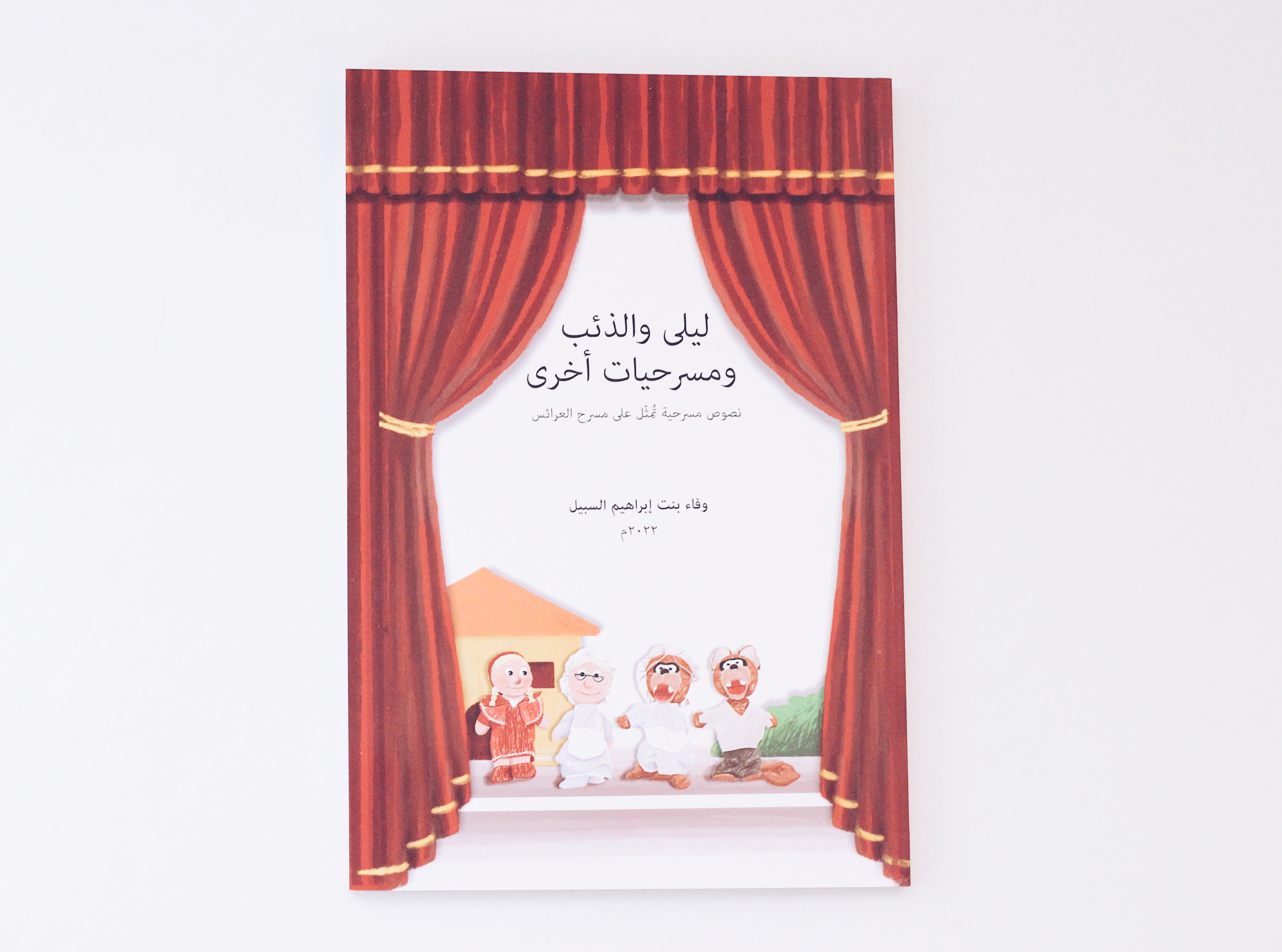 ليلى والذئب ومسرحيات أخرى