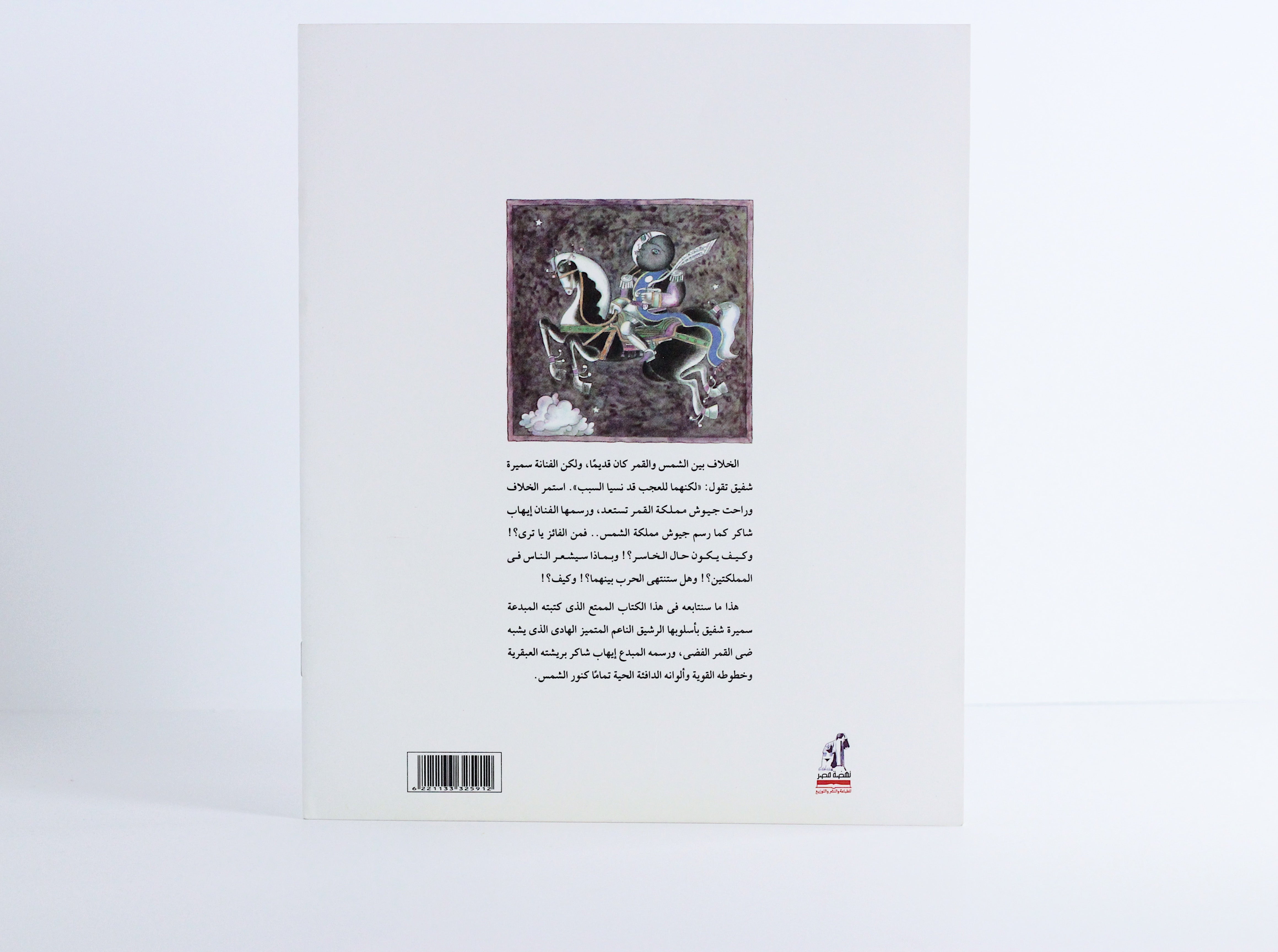 الشمس والقمر