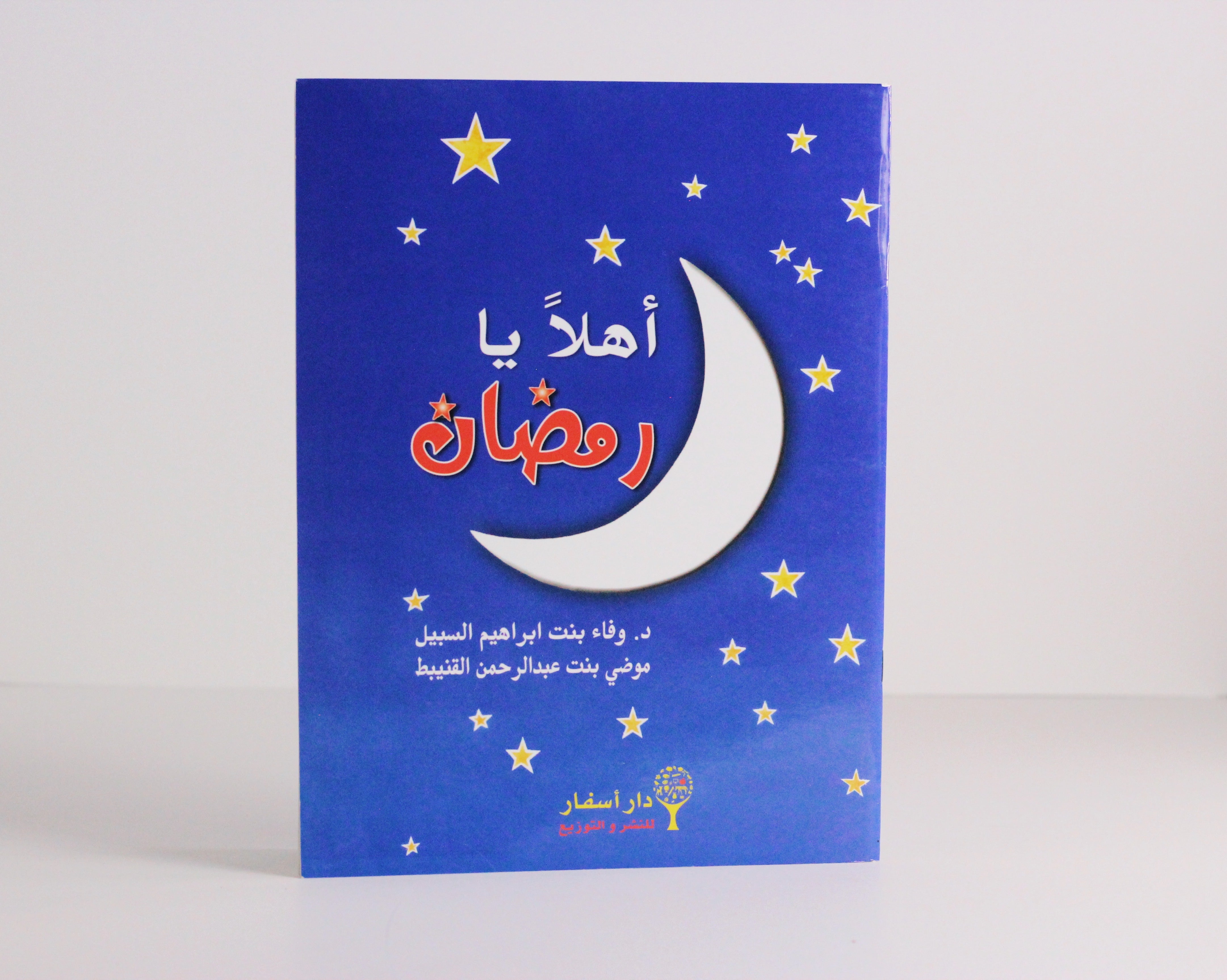 أهلا يا رمضان