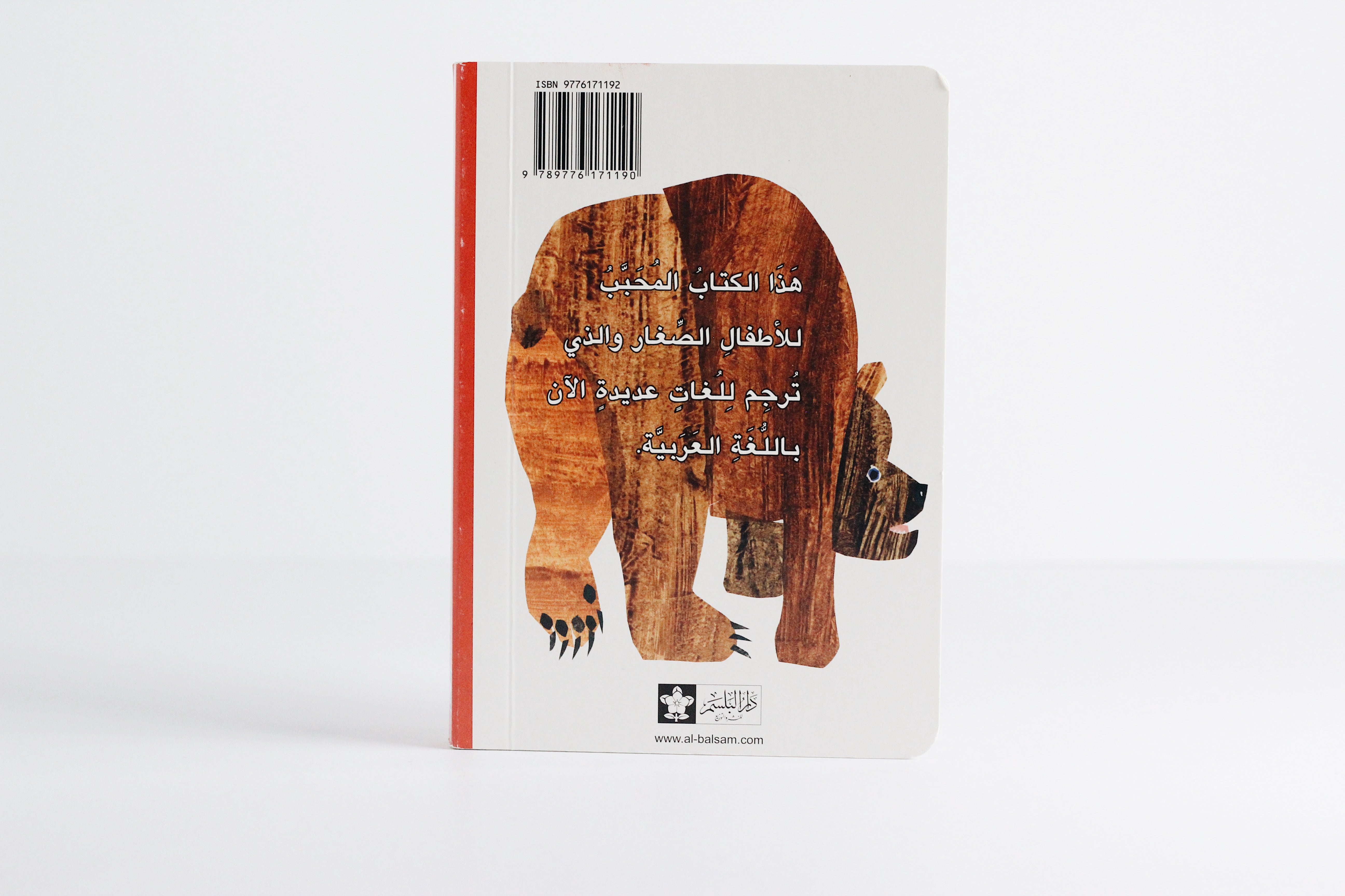 أيها الدب البني، أيها الدب البني، ماذا ترى؟